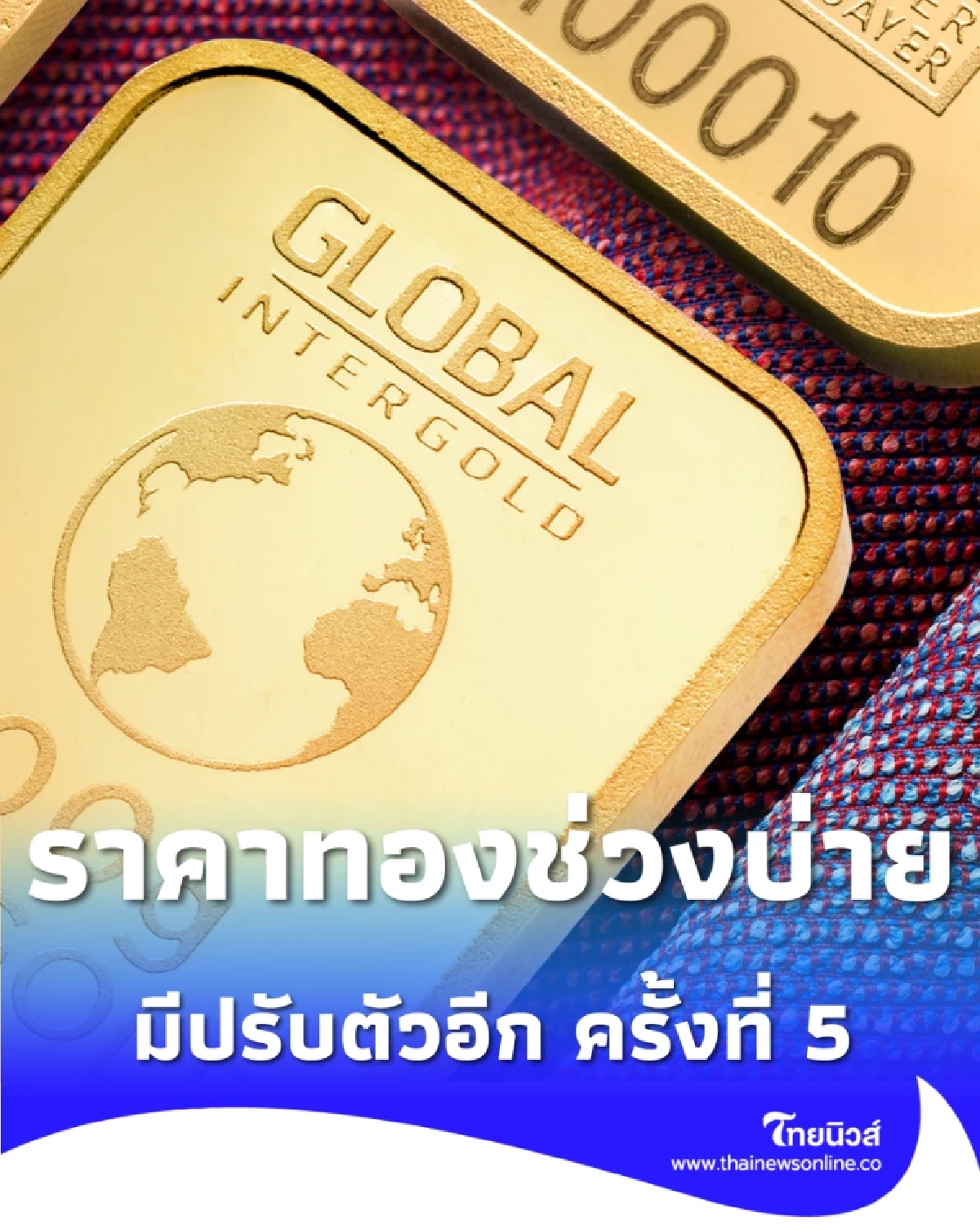 อัปเดตราคาทองช่วงบ่าย 18 มี.ค. 69 ราคาทองมีปรับตัวอีก ครั้งที่ 5