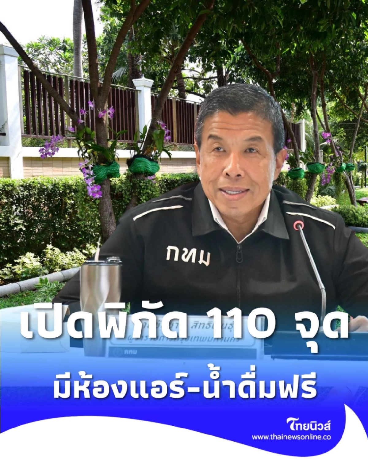 เปิดพิกัด 110 จุดหลบร้อนทั่วกรุง เช็กเลยใกล้บ้านคุณอยู่ที่ไหน