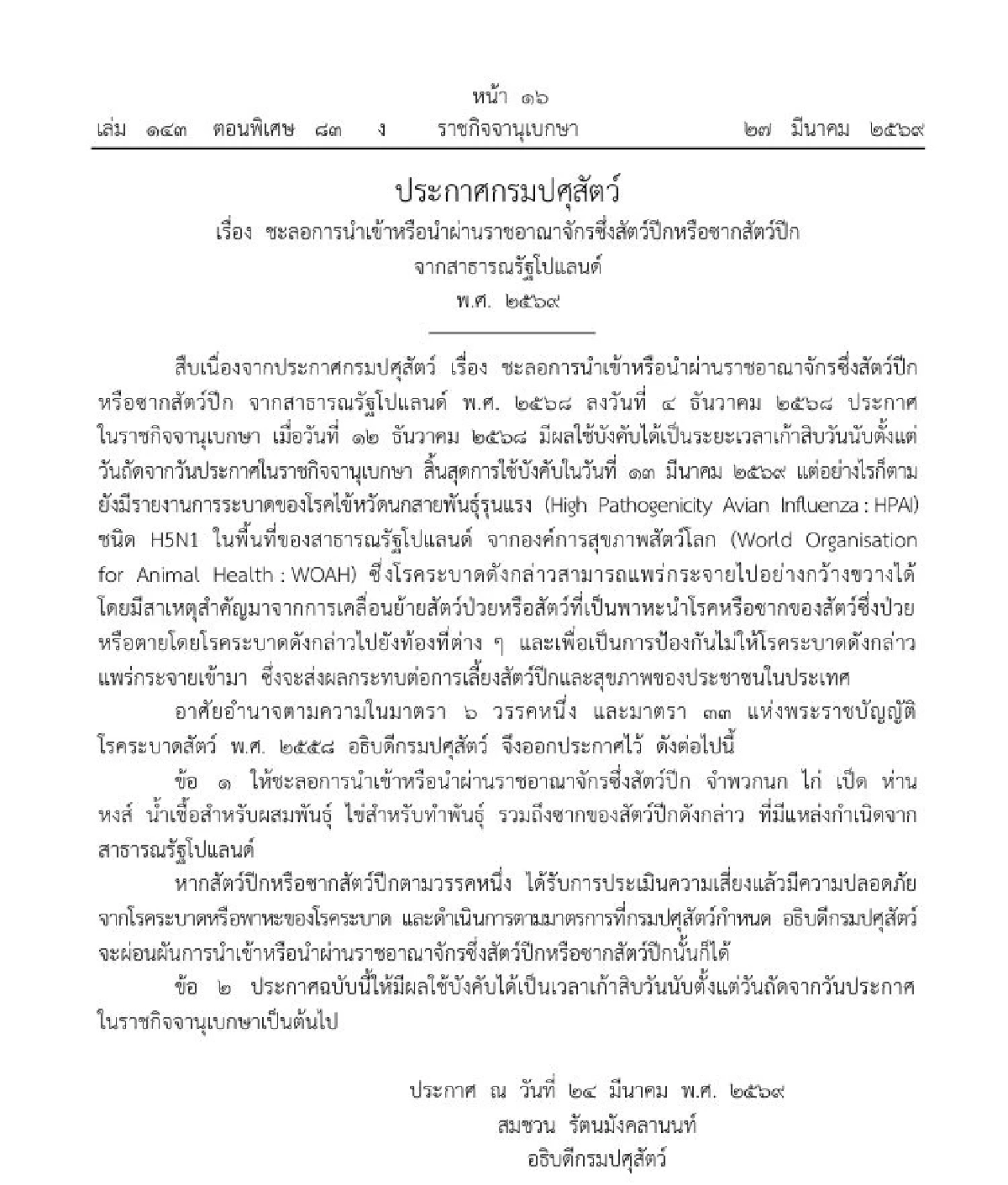 ราชกิจจาฯ คุมเข้มหวัดนก ชะลอนำเข้าสัตว์ปีก-ซาก จาก 2 ประเทศ