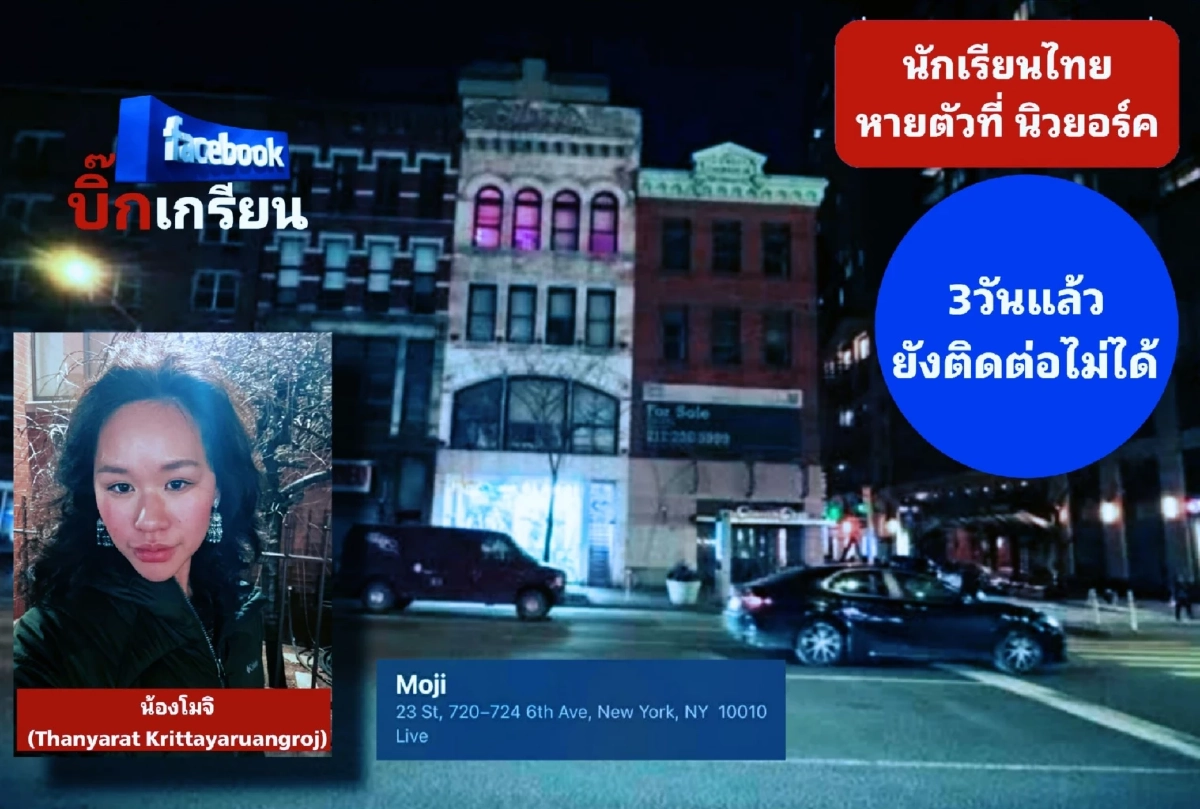 ประกาศตามหา สาวนักเรียนไทย หายตัวที่นิวยอร์ก ตามหา 3 วัน ยังไร้วี่แวว