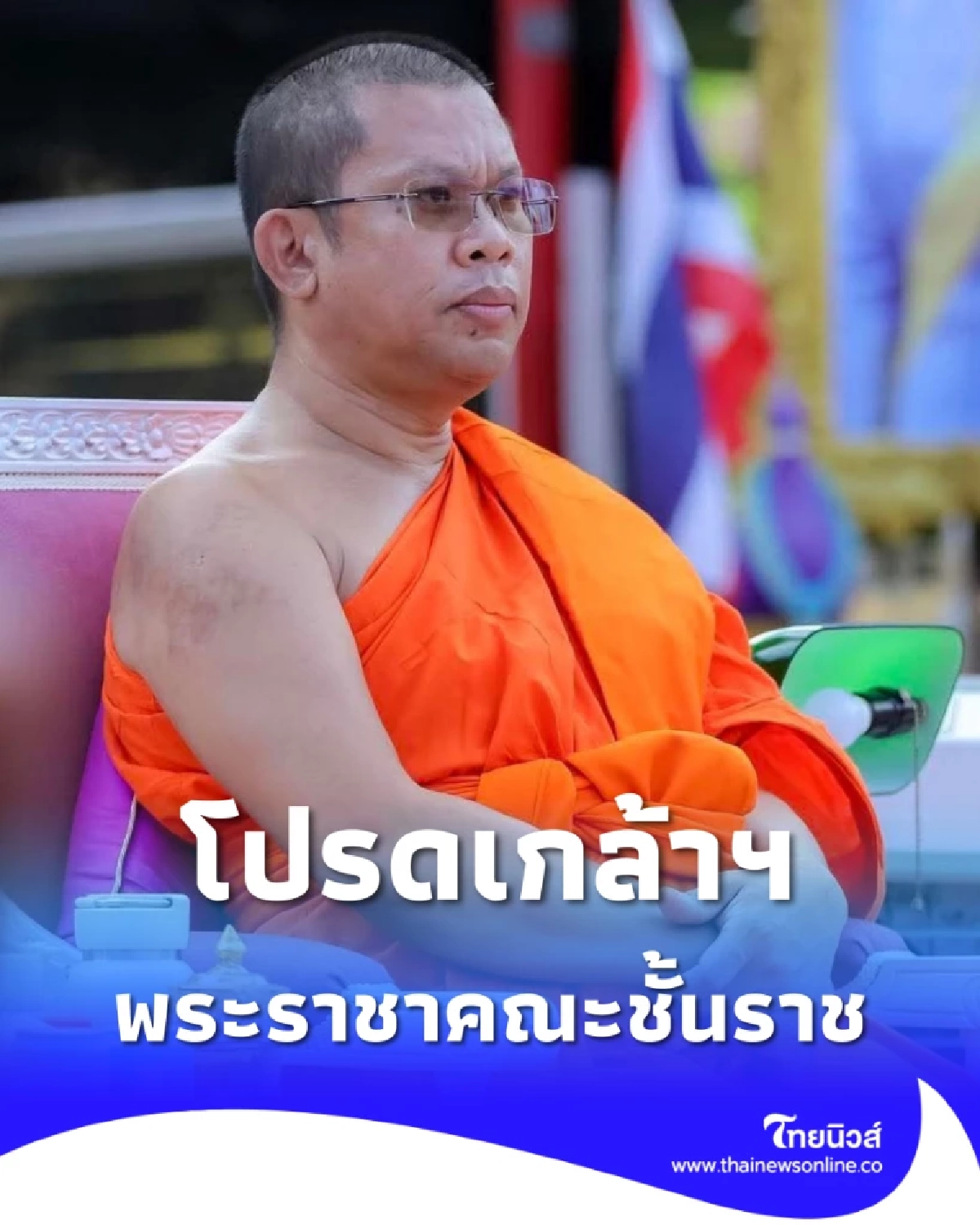 โปรดเกล้าฯ แต่งตั้ง พระโสภณธรรมวงศ์ เป็นพระราชาคณะชั้นราช