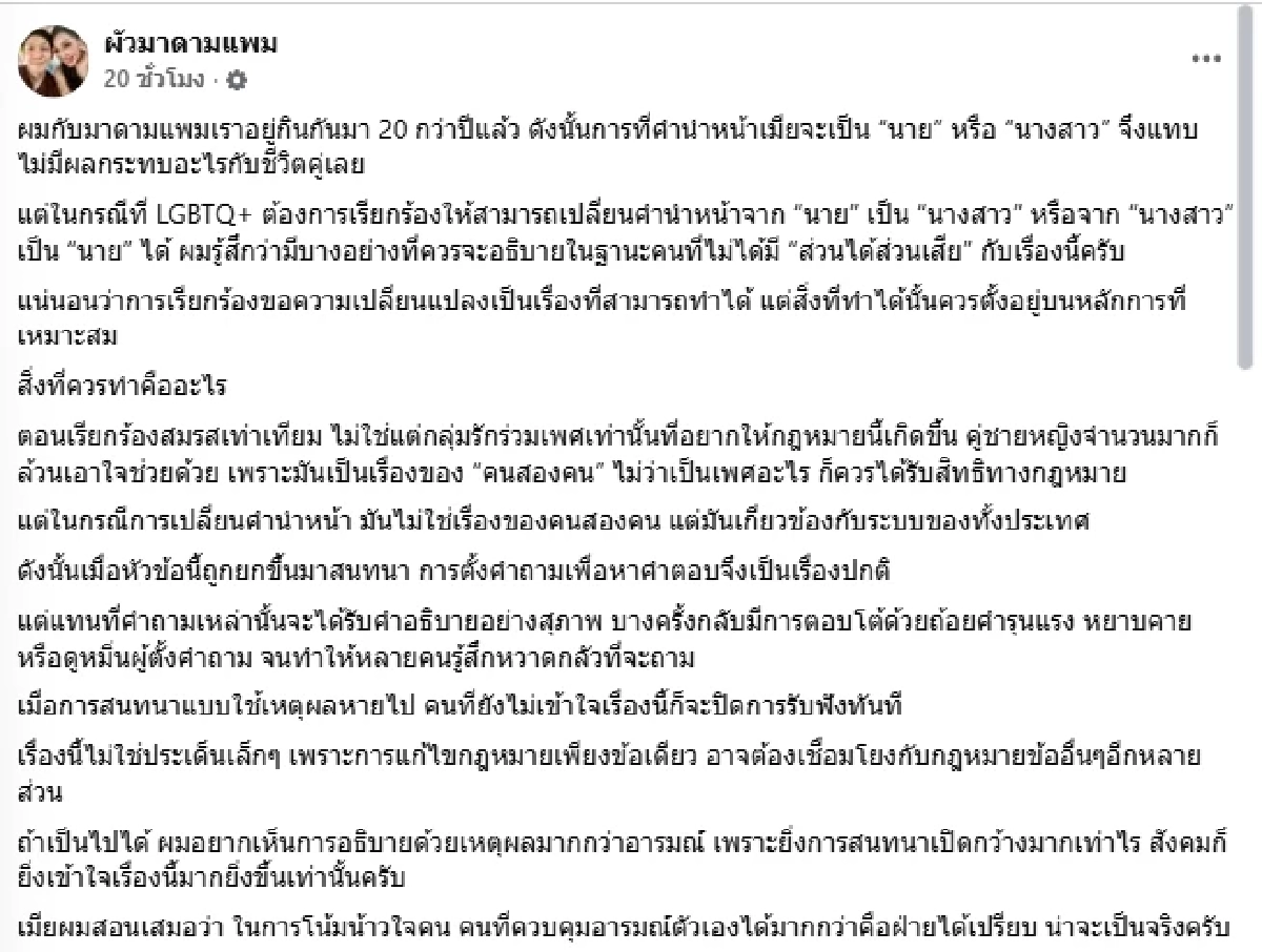 ดราม่าคำนำหน้าเดือด "ผัวมาดามแพม" โพสต์ตรงๆ หลังใช้ชีวิตคู่ 20 ปี