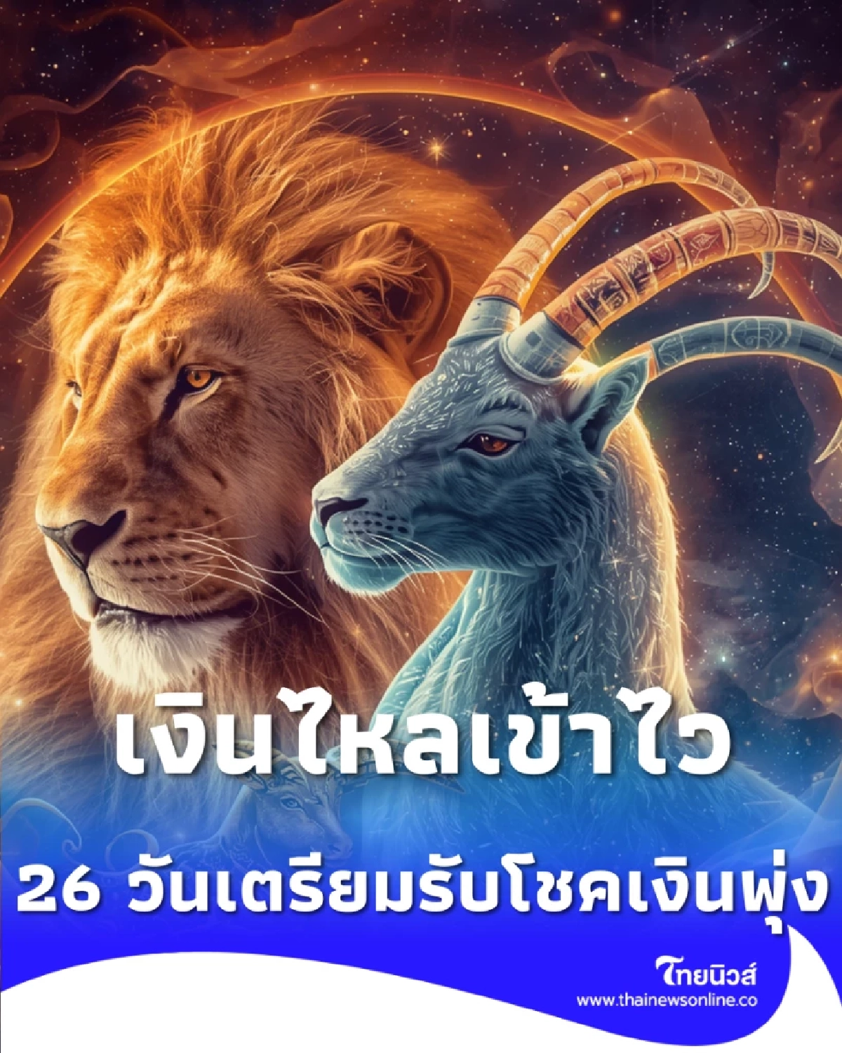 ดาวศุกร์ย้ายทับดวงเมือง 12 ลัคนารับแรงกระแทกด้านดี เงินไหลเข้าไว