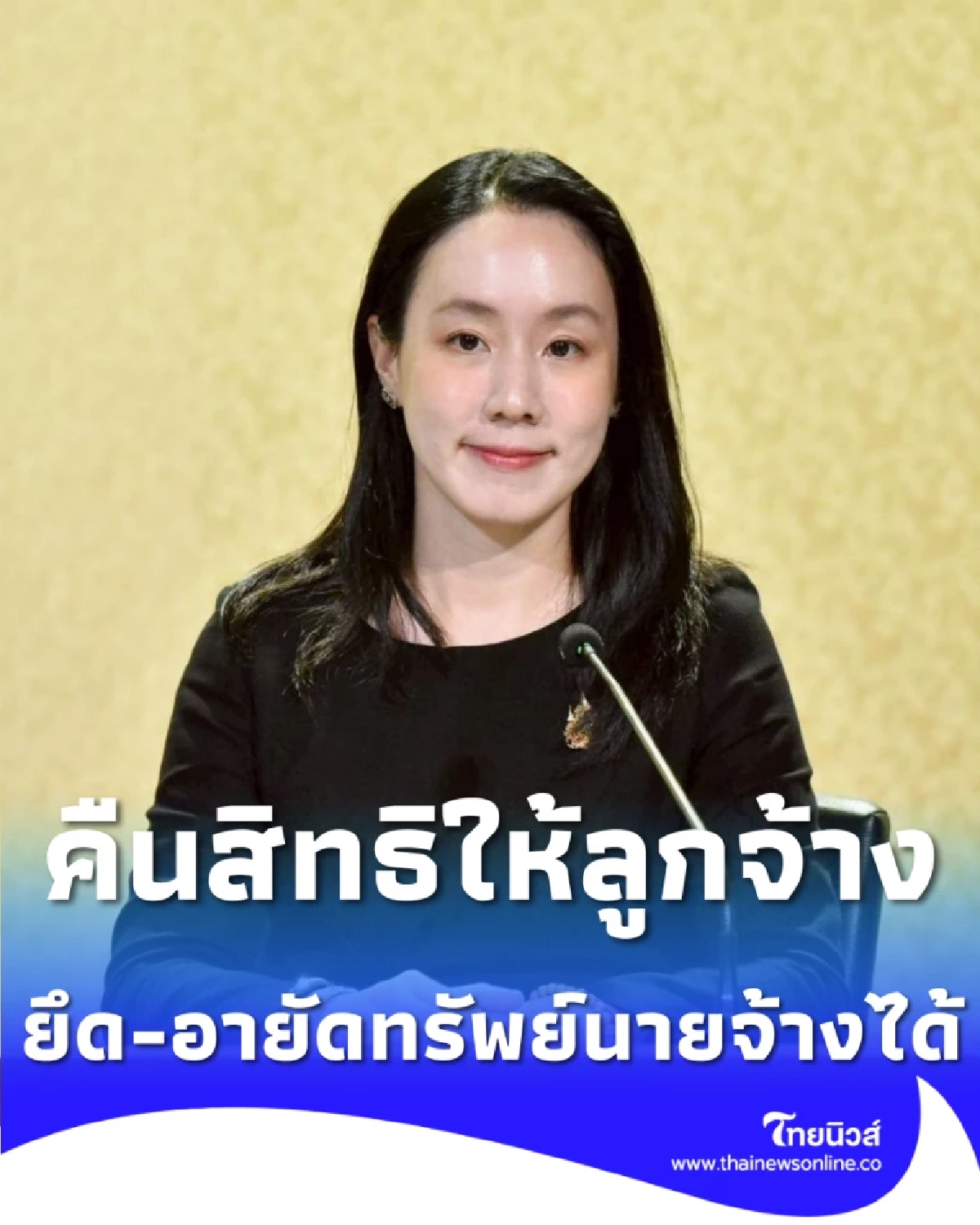 ข่าวดีแรงงาน กฎหมายใหม่ ยึด-อายัดทรัพย์นายจ้าง ทวงคืนสิทธิให้ลูกจ้าง
