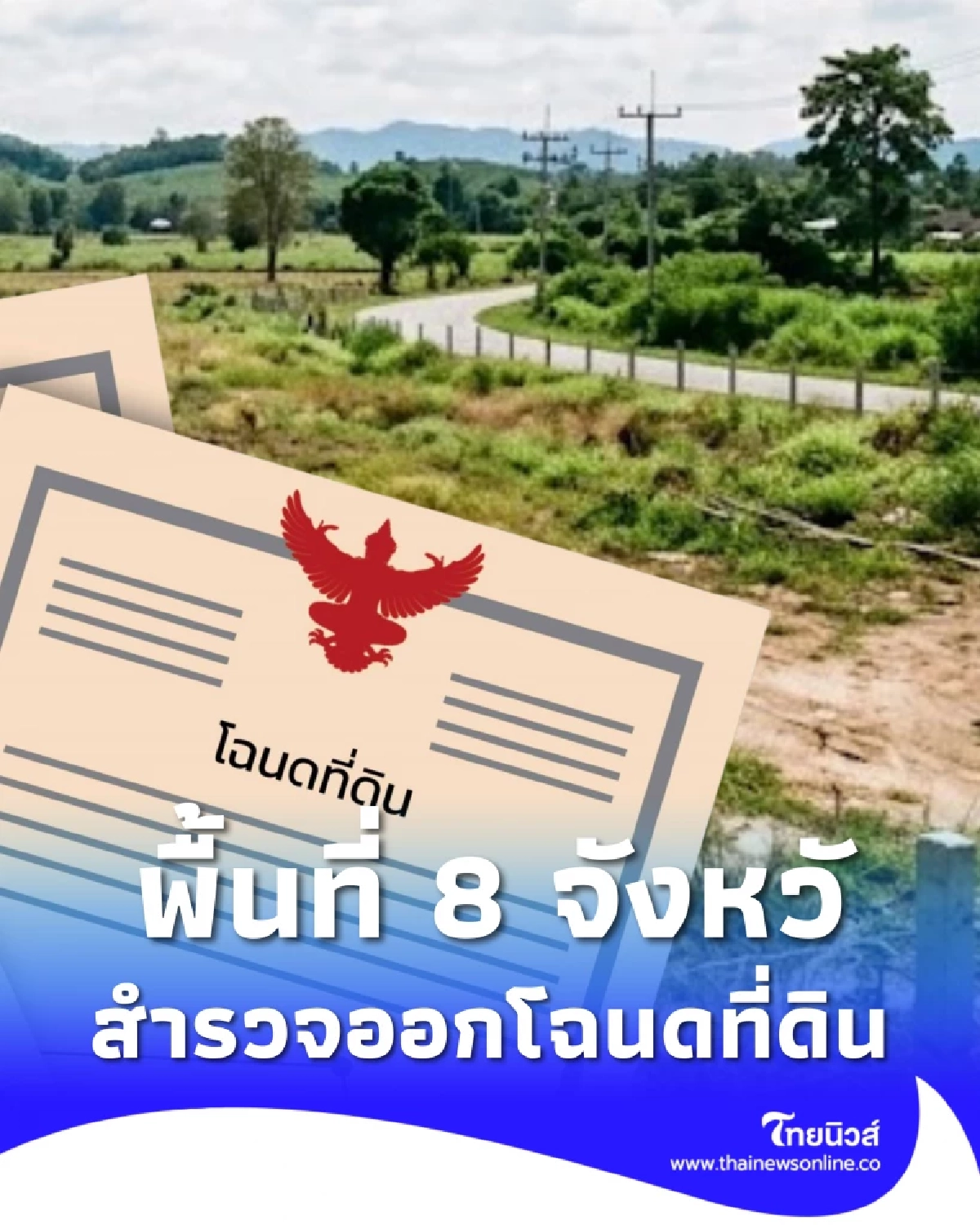 รายชื่อพื้นที่ 8 จังหวัดล่าสุด กรมที่ดิน สำรวจออกโฉนดที่ดิน 2569