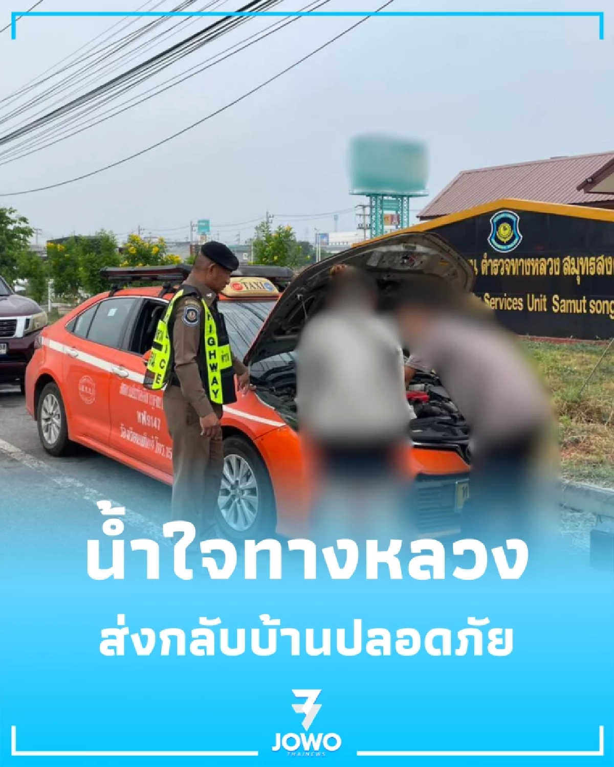 น้ำใจทางหลวงสมุทรสงคราม ช่วยแท็กซี่เครื่องพัง ส่งกลับบ้านปลอดภัย