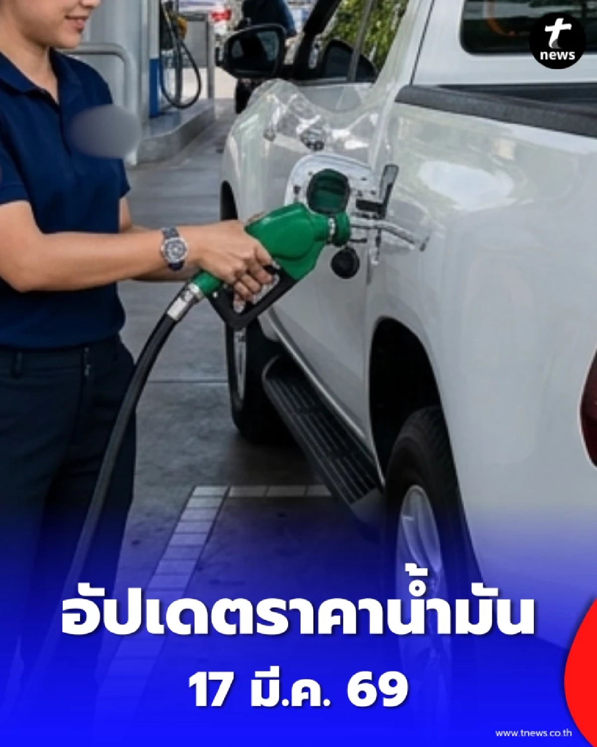 อัปเดตราคาน้ำมัน 17 มี.ค. 69 ราคาน้ำมันล่าสุด เช็ก 4 ปั๊มใหญ่