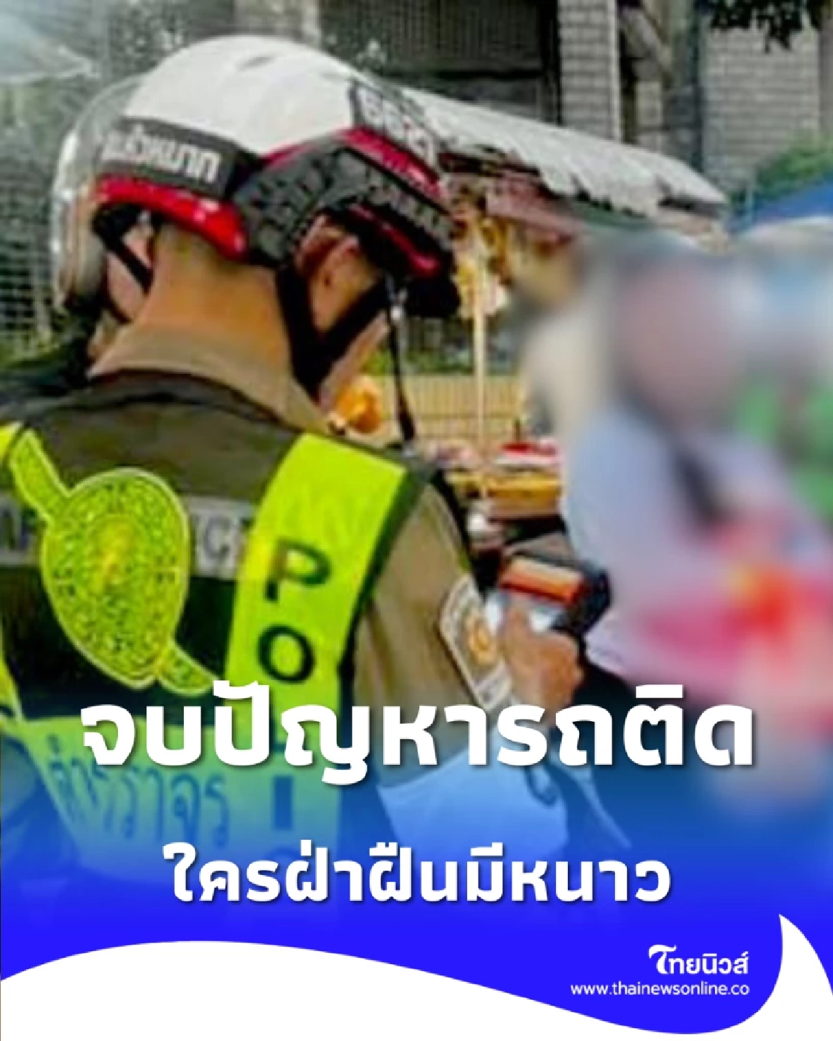 ตำรวจหัวหมากจัดระเบียบใหม่ เผยจุดห้ามจอดเด็ดขาด ใครฝ่าฝืนมีหนาว