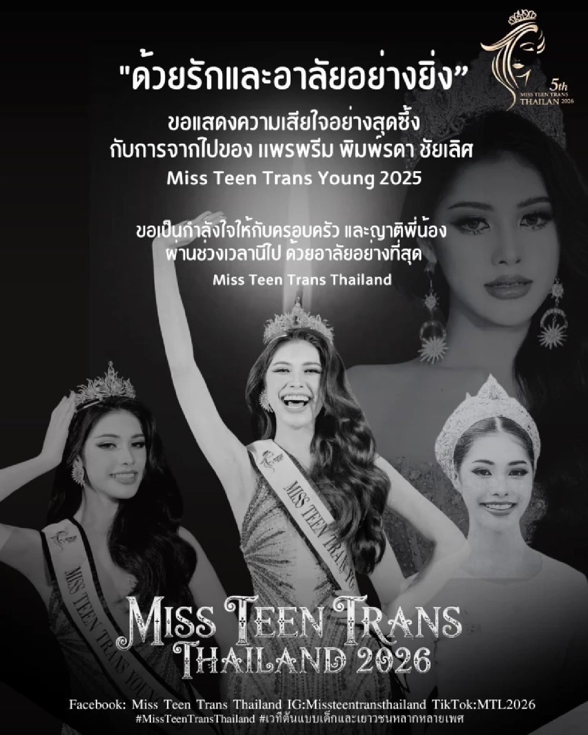 เศร้า นางงามเวทีดัง จากไปกะทันหัน หลังกลับจากดูหมอลำกับเพื่อน