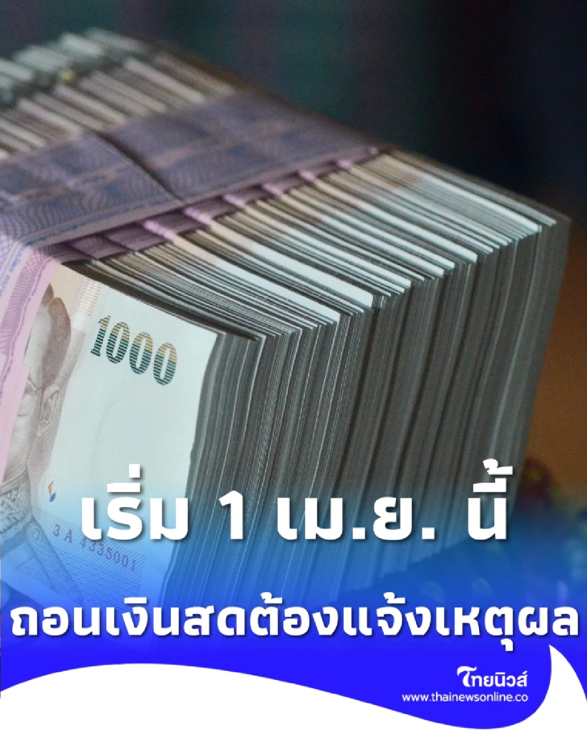 แบงก์ชาติคุมเข้ม เบิกถอนเงินสดก้อนใหญ่ต้องตรวจสอบเพิ่ม เริ่ม 1 เม.ย. นี้