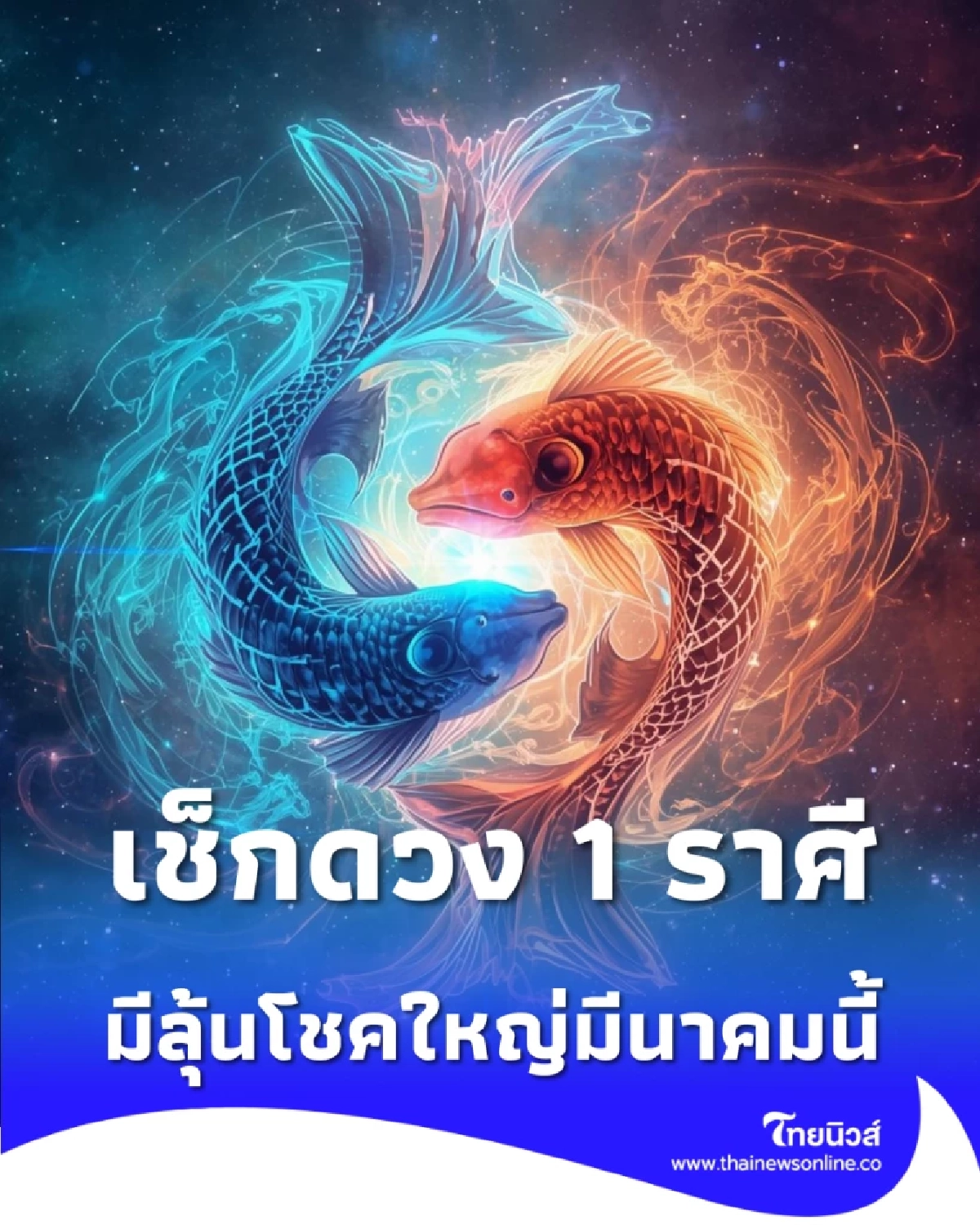 เช็กดวง 1 ราศี ดวงคึกคักรับเกณฑ์ใหม่ มีลุ้นโชคใหญ่มีนาคมนี้