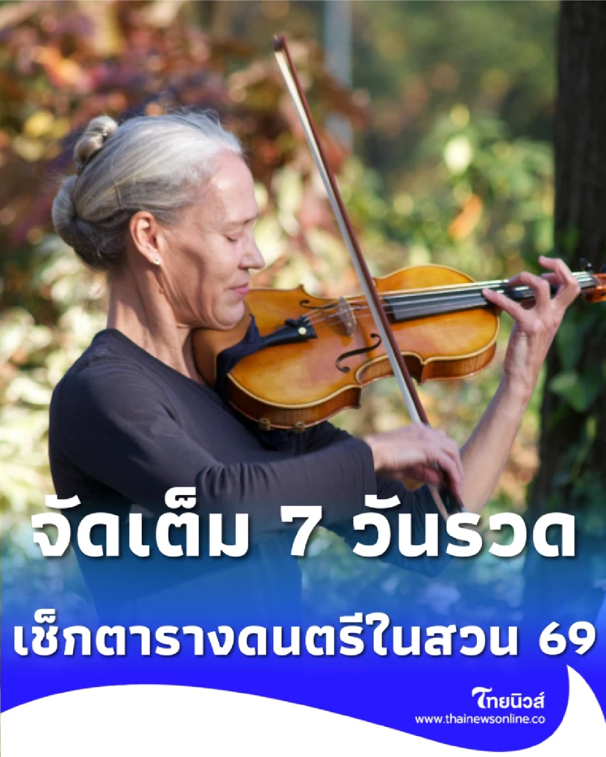 ตารางดนตรีในสวน 2569 ล่าสุด ดูฟรีสวนลุมฯ-สวนเบญฯ เช็กศิลปินที่นี่