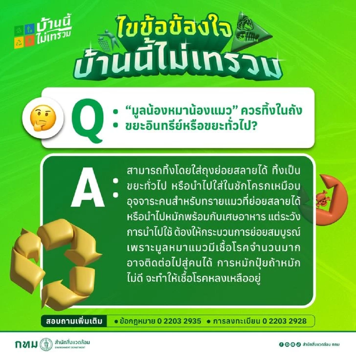 กทม. แนะ 2 วิธีจัดการมูลสัตว์เลี้ยง ลดเชื้อโรคสะสม