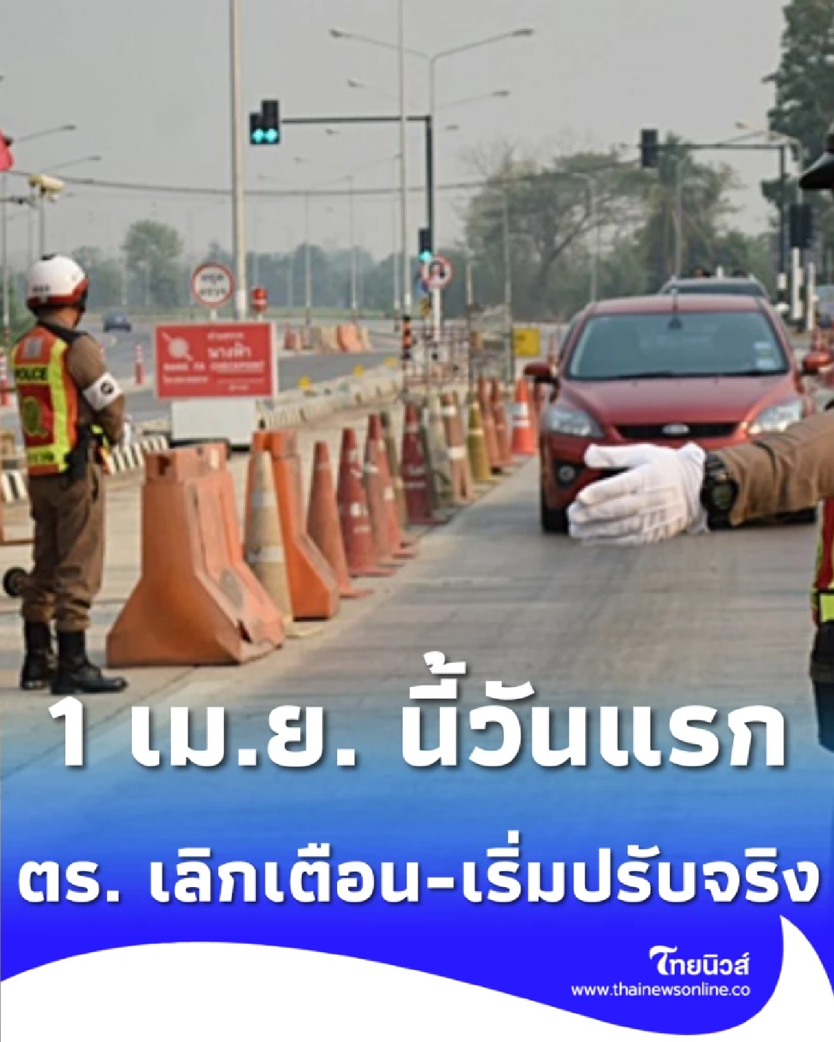 เช็ก 10 ข้อหาที่ต้องเลิกทำ ตร. เลิกเตือน-เริ่มปรับจริง 1 เม.ย. นี้ วันแรก
