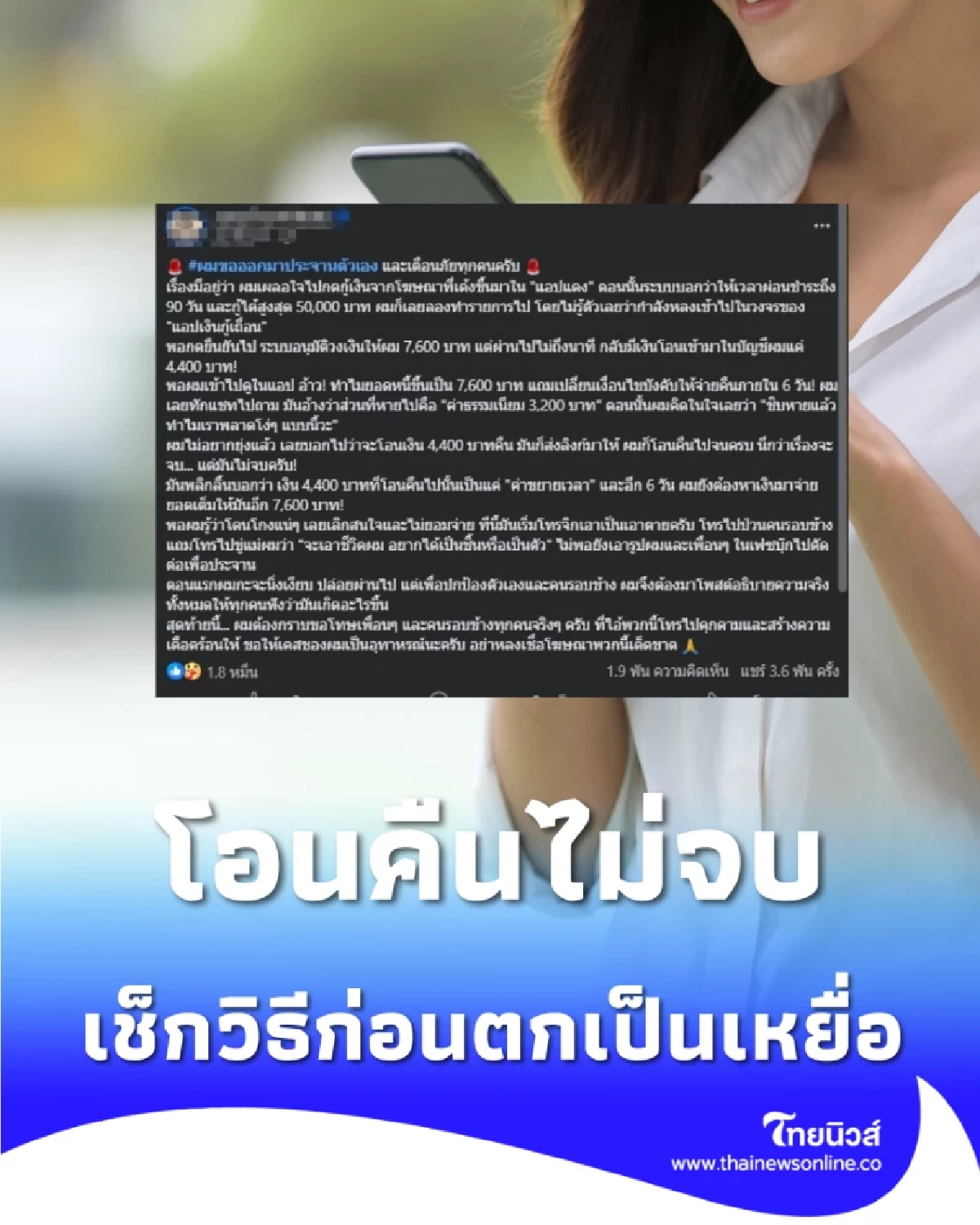 กลโกงใหม่ แอปเงินกู้เถื่อน โอนคืนไม่จบ เช็กวิธีก่อนตกเป็นเหยื่อ