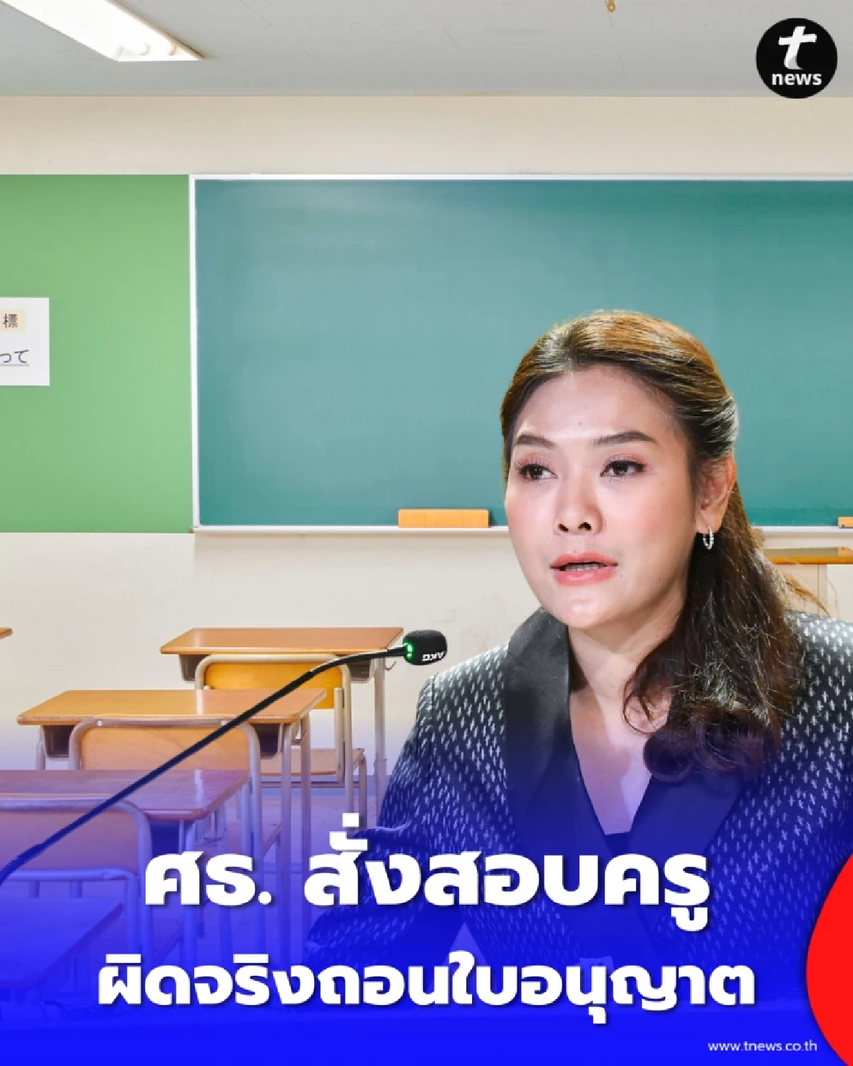 ศธ.สั่งสอบ ครูชลบุรีลงโทษเกินเหตุ จ่อเพิกถอนใบอนุญาต