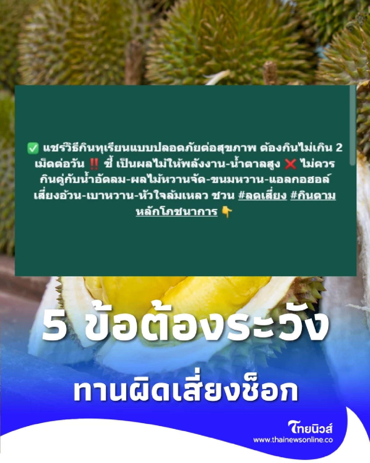กินทุเรียนให้ปลอดภัย 5 เรื่องต้องระวัง ทานถูกวิธีดีต่อสุขภาพ
