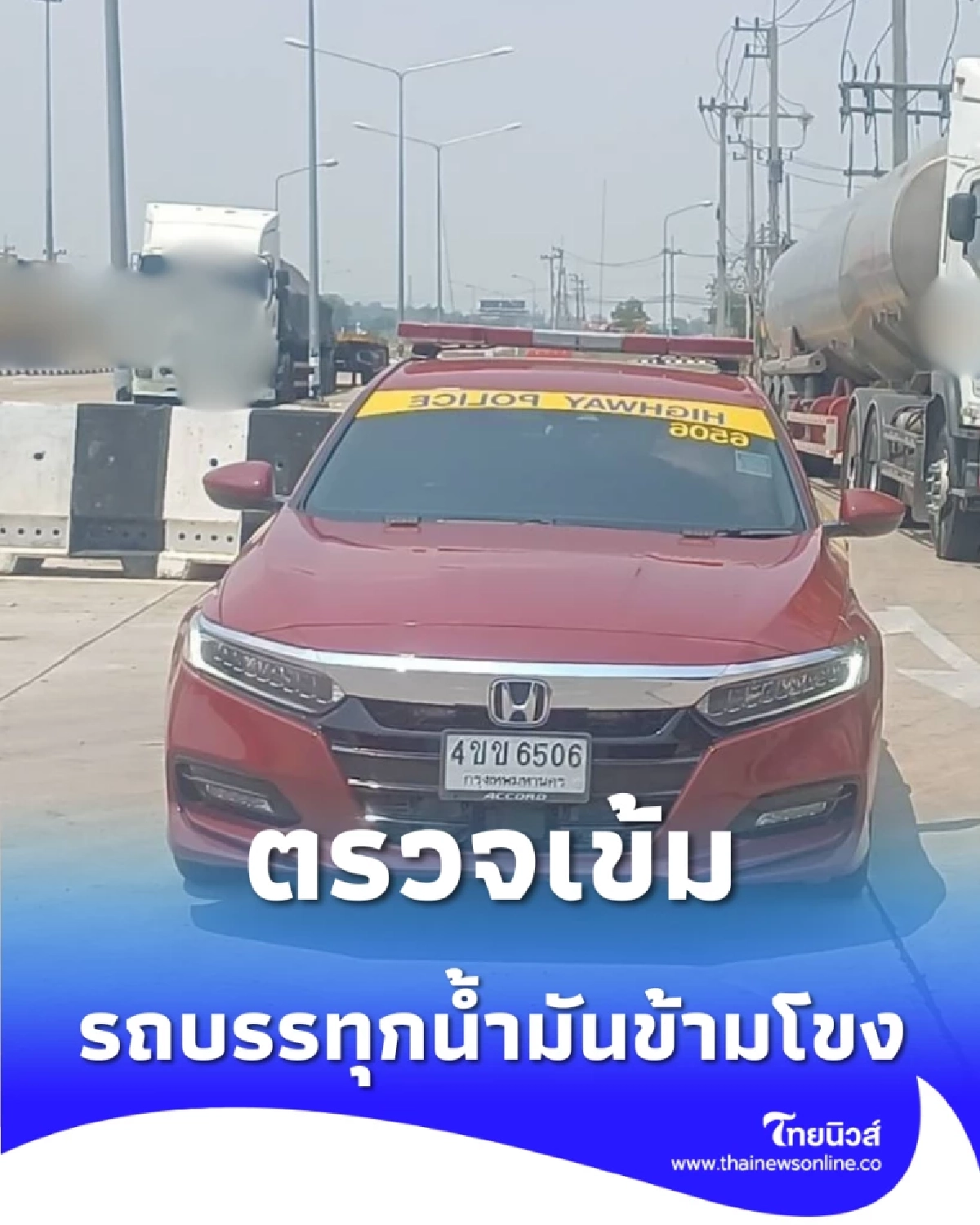 ตร.ทางหลวงมุกดาหารคุมเข้ม ตรวจรถบรรทุกน้ำมันข้ามโขง สกัดส่งออกเถื่อน