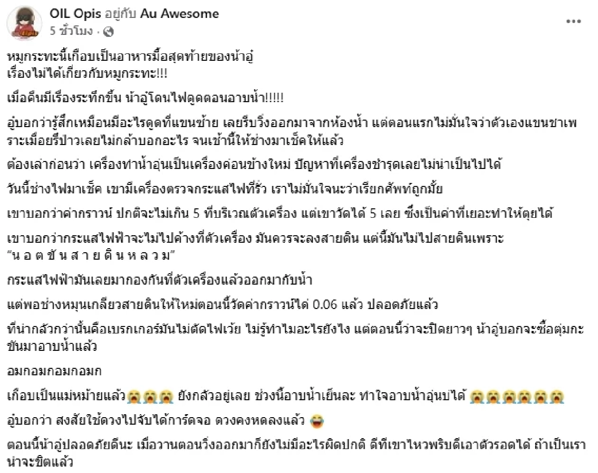 ระทึก "น้าอู๋ Au Awesome" โดนไฟดูดตอนอาบน้ำ สาเหตุใกล้ตัวมาก
