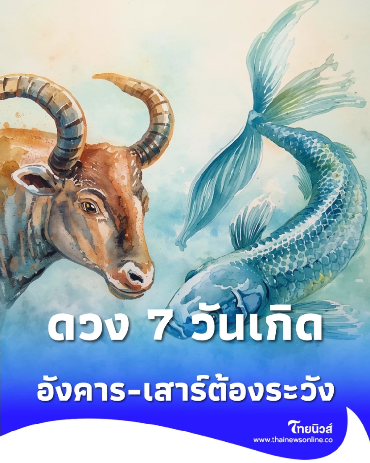 สรุปดวง 7 วันเกิด เม.ย. 69 พบ 3 วันดวงพุ่ง อังคาร-เสาร์ต้องระวัง
