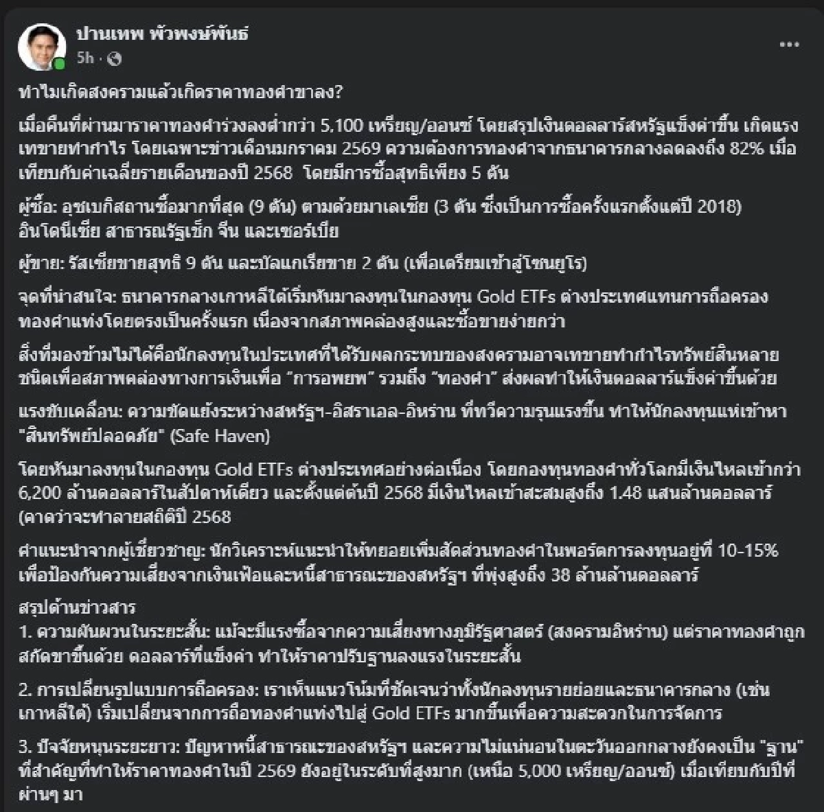 "อ.ปานเทพ" วิเคราะห์แตก เปิดสาเหตุ "ราคาทองร่วง" แม้เกิดสงคราม 