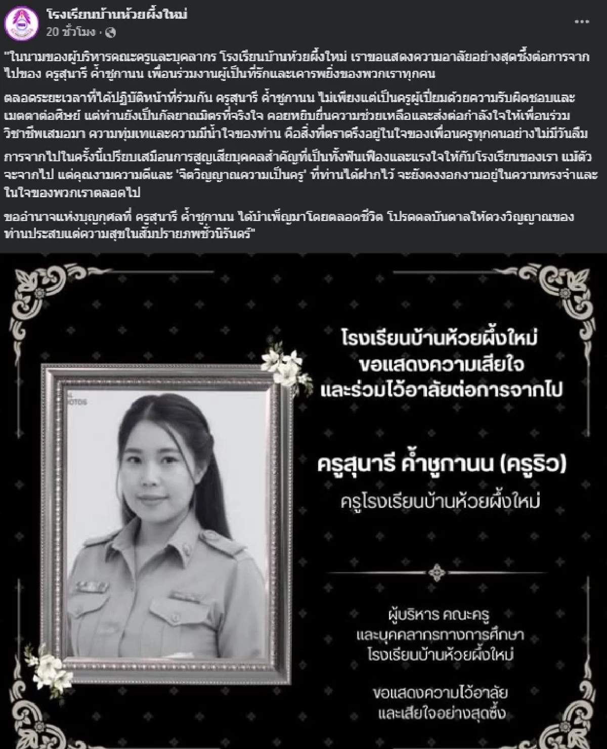 เศร้าใจ ครูสาวขับกระบะกลับไม่ถึงโรงเรียน รู้สาเหตุยิ่งอาลัย