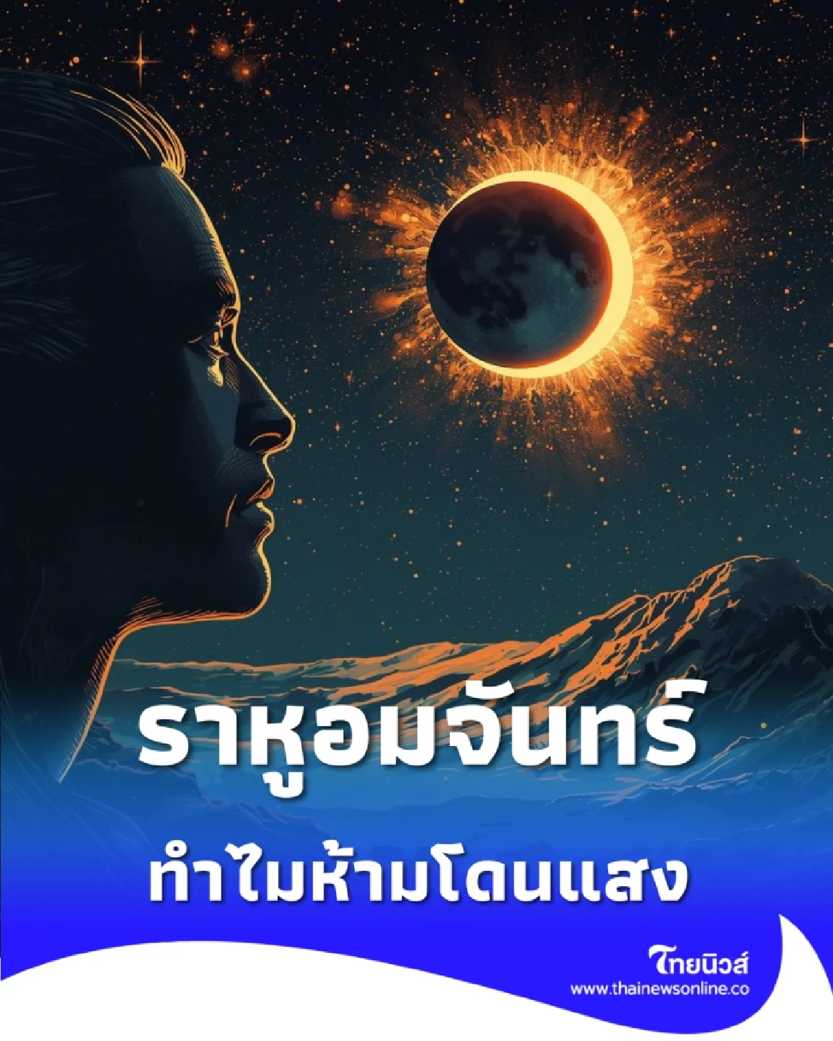 ราหูอมจันทร์ กับ ความเชื่อ ห้ามออกไปโดนแสง เพราะอะไร