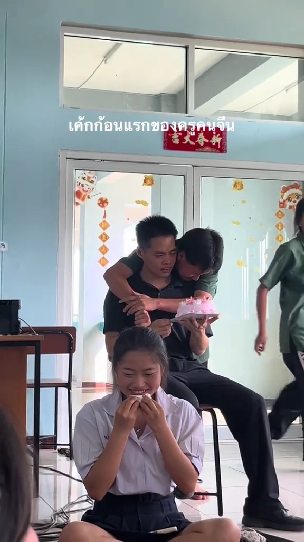 นักเรียนเซอร์ไพรส์เหล่าซือจีน เค้กวันเกิดก้อนแรกในชีวิต  