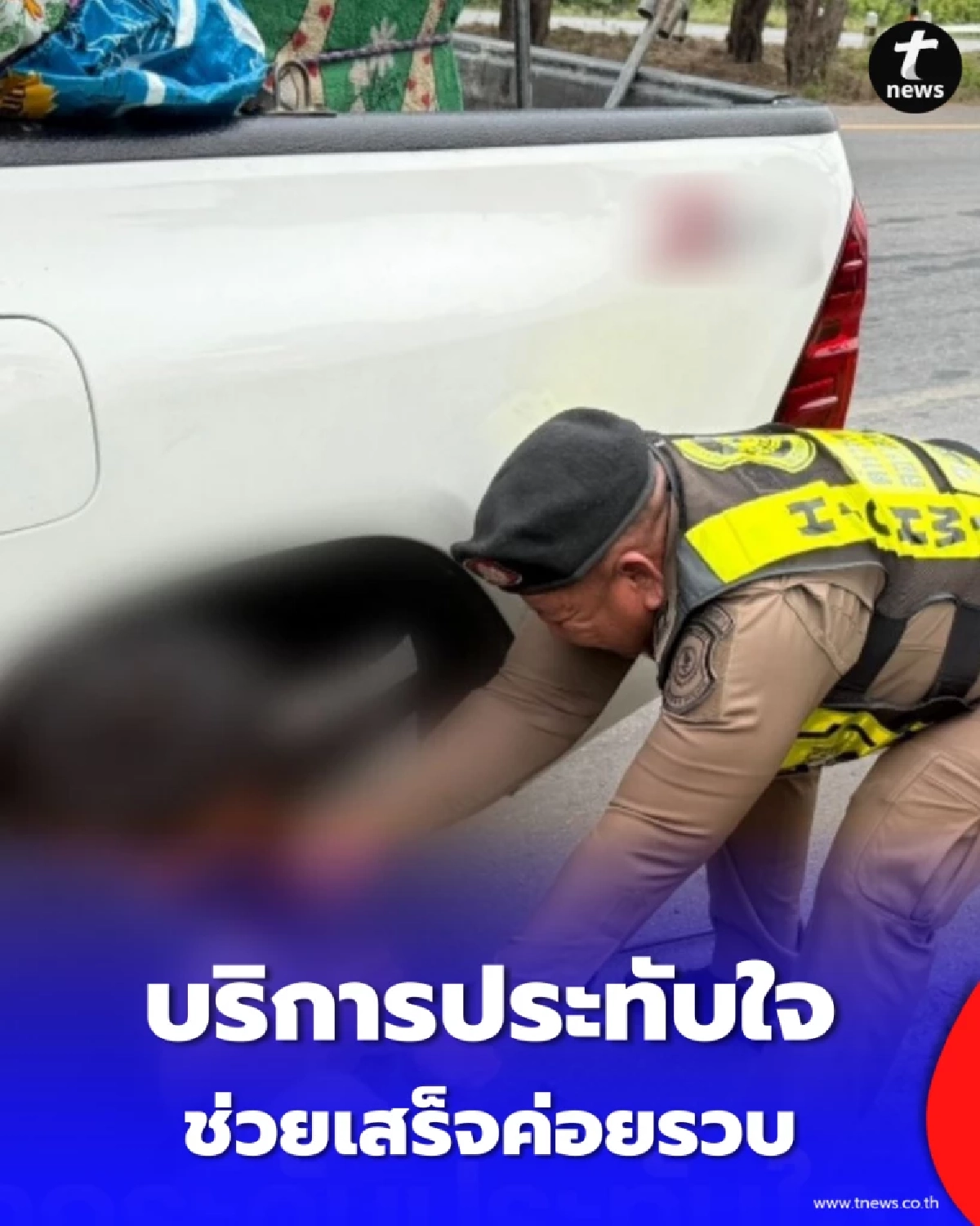 ช่วยเสร็จค่อยรวบ ตร.ทางหลวงใจดีเปลี่ยนยางให้ ก่อนพบคนขับมีหมายจับ