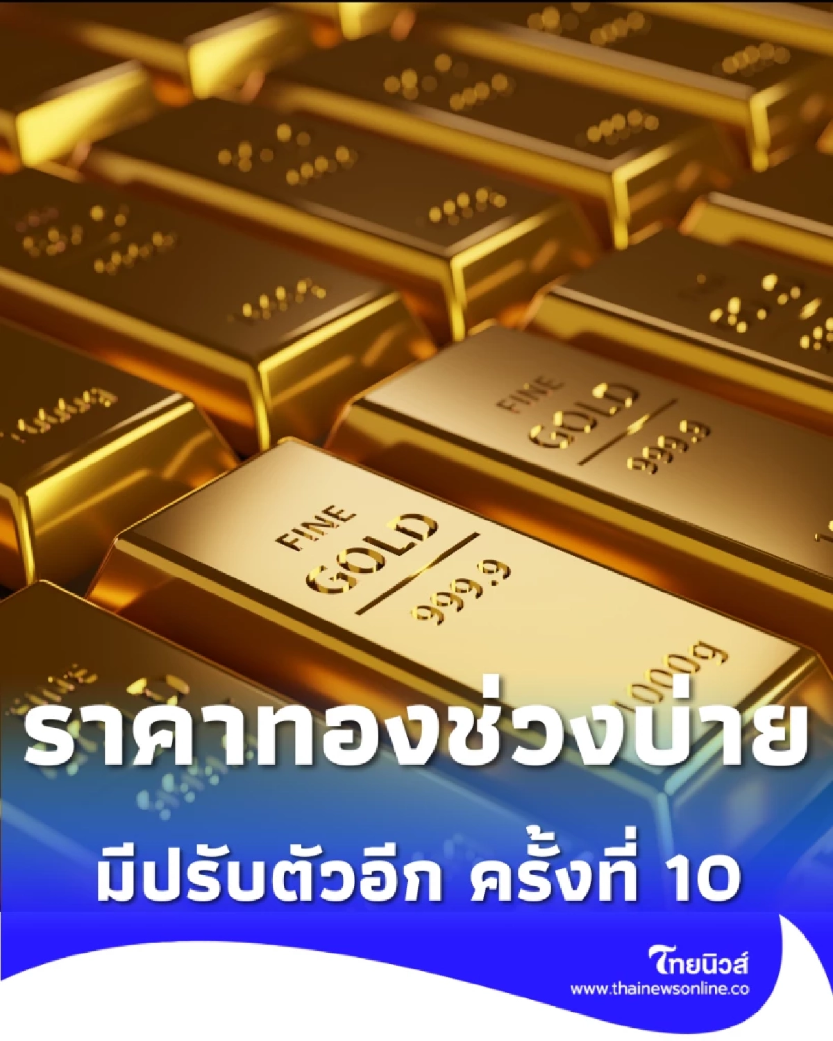 อัปเดตราคาทองช่วงบ่าย 10 มี.ค. 69 ราคาทองมีปรับตัวอีก ครั้งที่ 10