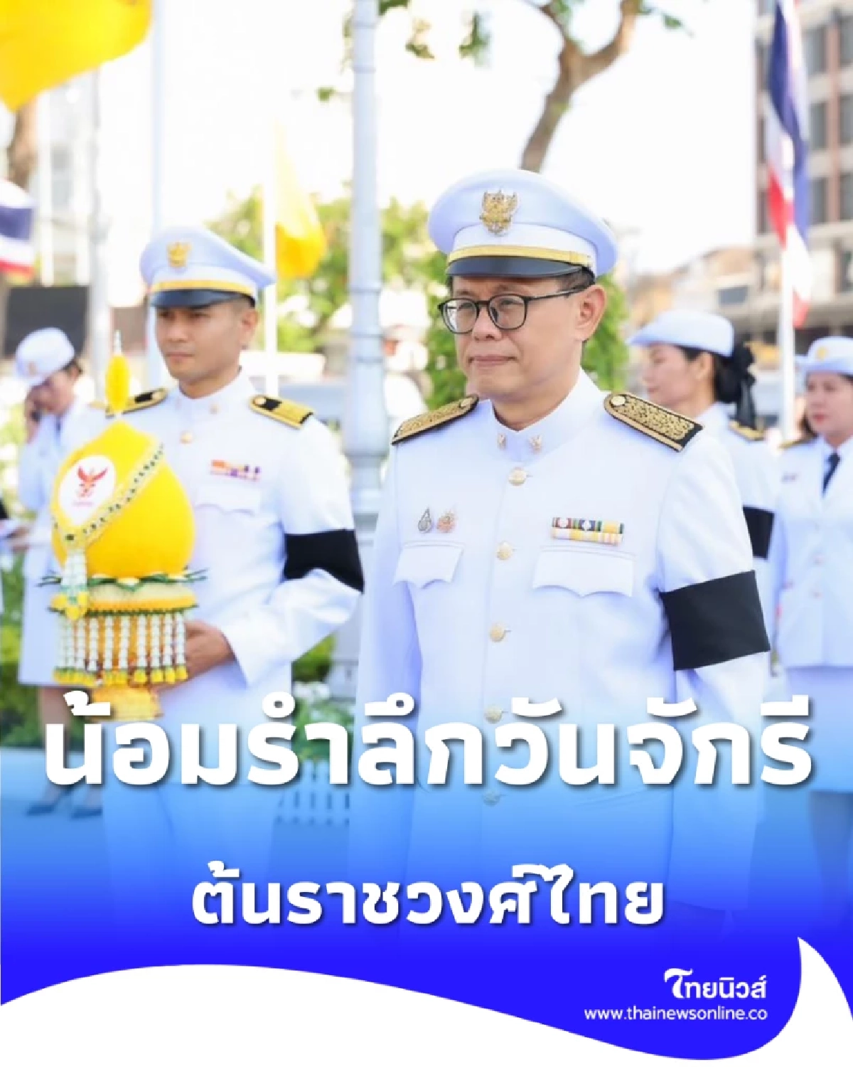 กสทช. ร่วมพิธีวางพานพุ่ม วันจักรี น้อมรำลึกมหากรุณาธิคุณต้นราชวงศ์