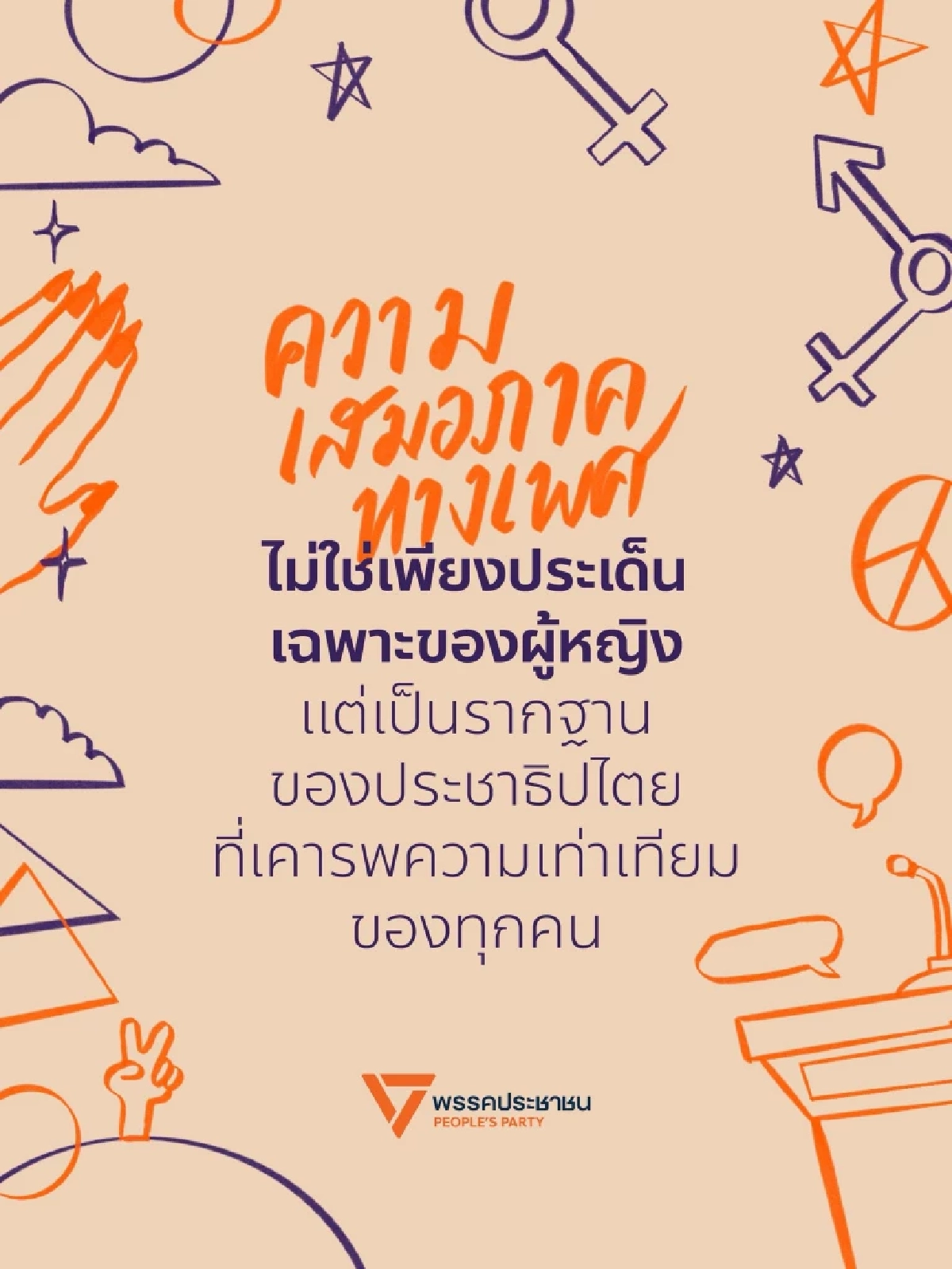 พรรคประชาชนออกแถลงการณ์วันสตรีสากล ชูความเท่าเทียมทุกเพศ
