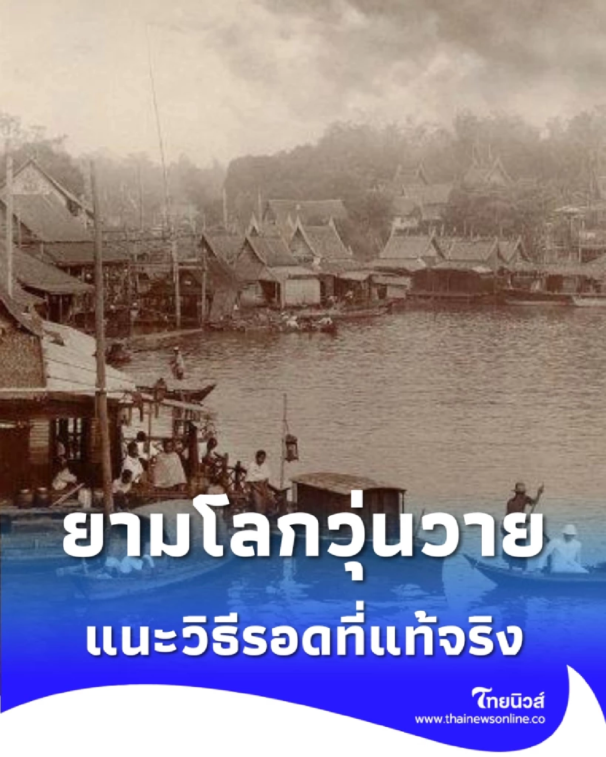 ส่องคำทำนาย หลวงพ่อฤาษีลิงดำ ยามโลกวุ่นวาย แนะวิธีรอดที่แท้จริง