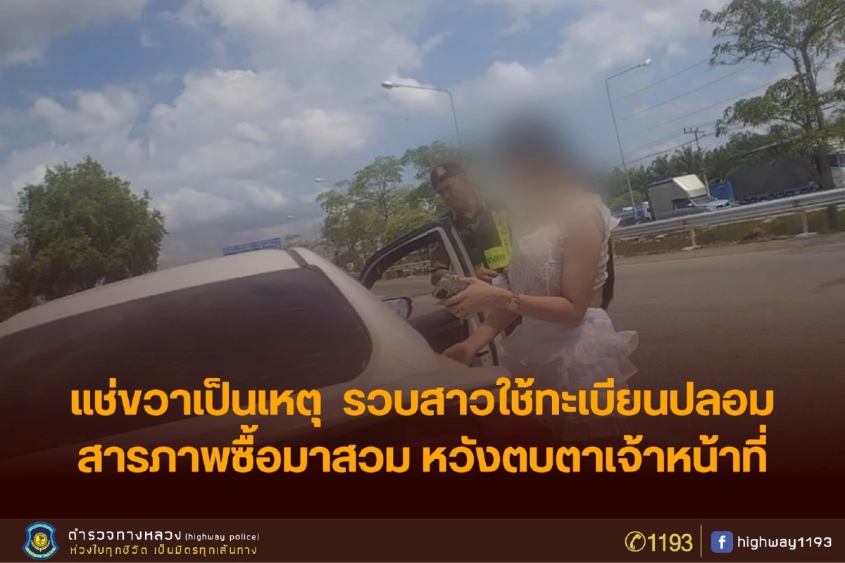 แช่ขวาทำพิษ รวบสาวใช้ทะเบียนปลอม ซื้อรถหลุดจำนำตบตา ตร.