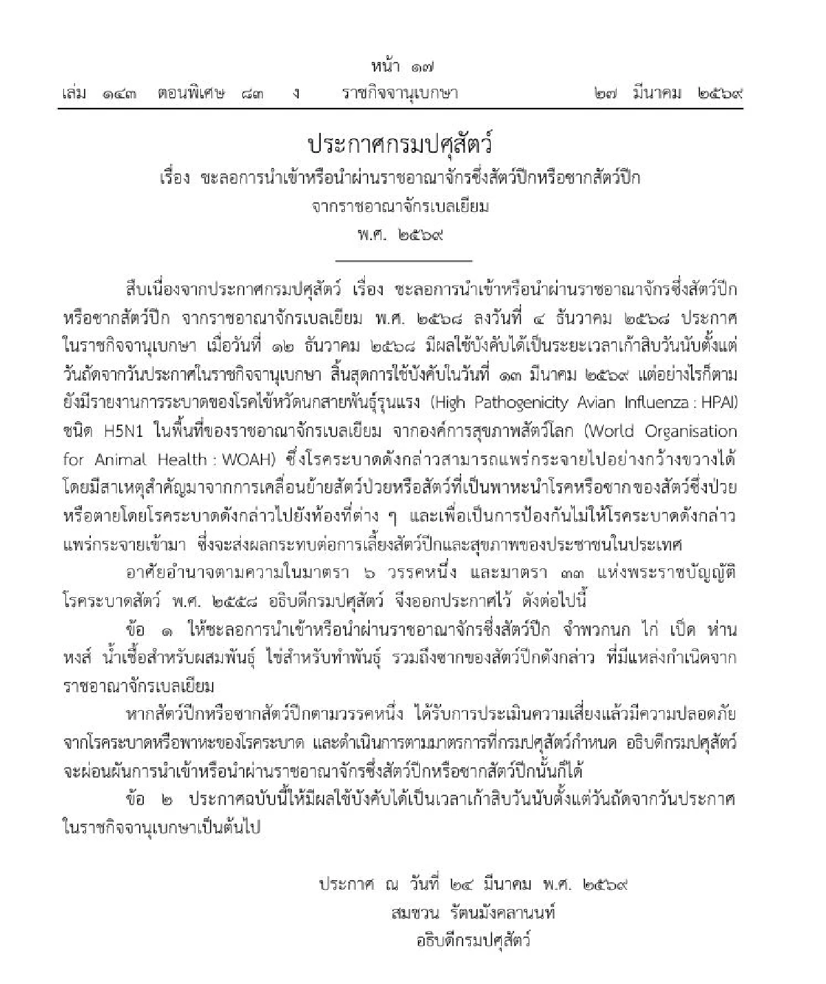 ราชกิจจาฯ คุมเข้มหวัดนก ชะลอนำเข้าสัตว์ปีก-ซาก จาก 2 ประเทศ