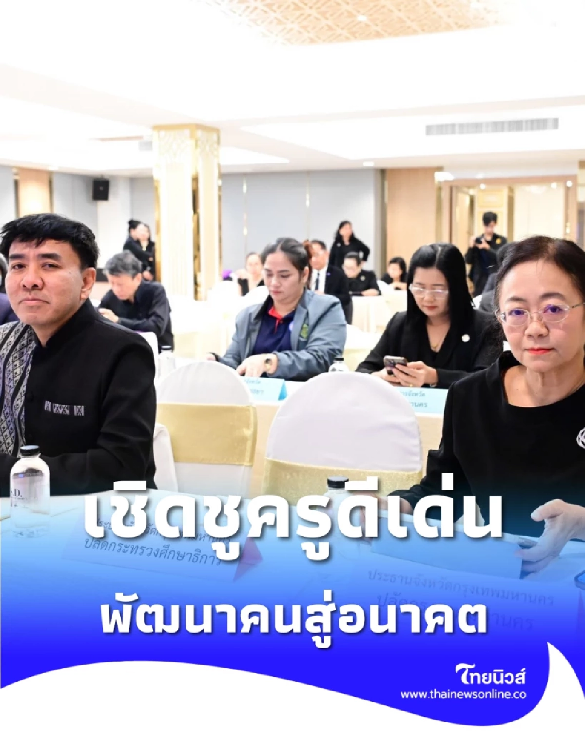 เชิดชูครูดีเด่น 14 ชาติ รับรางวัลเจ้าฟ้ามหาจักรี พัฒนาคนสู่อนาคต