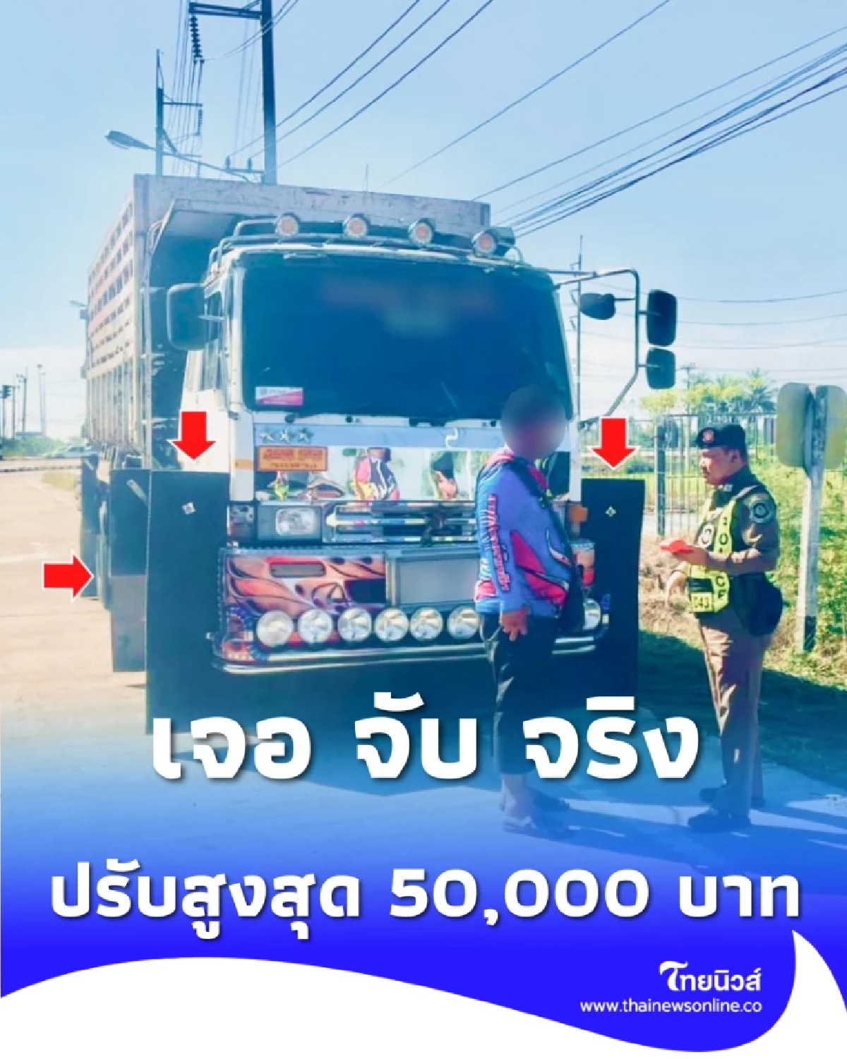 บังโคลนซิ่งพ่นพิษ ตำรวจทางหลวงลุยจับจริง เสี่ยงอุบัติเหตุเฉี่ยวชน