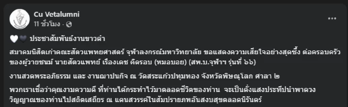 ชาวเน็ตอาลัย "หมอบอย" สัตวแพทย์หนุ่ม อนาคตไกลจากไปกะทันหัน