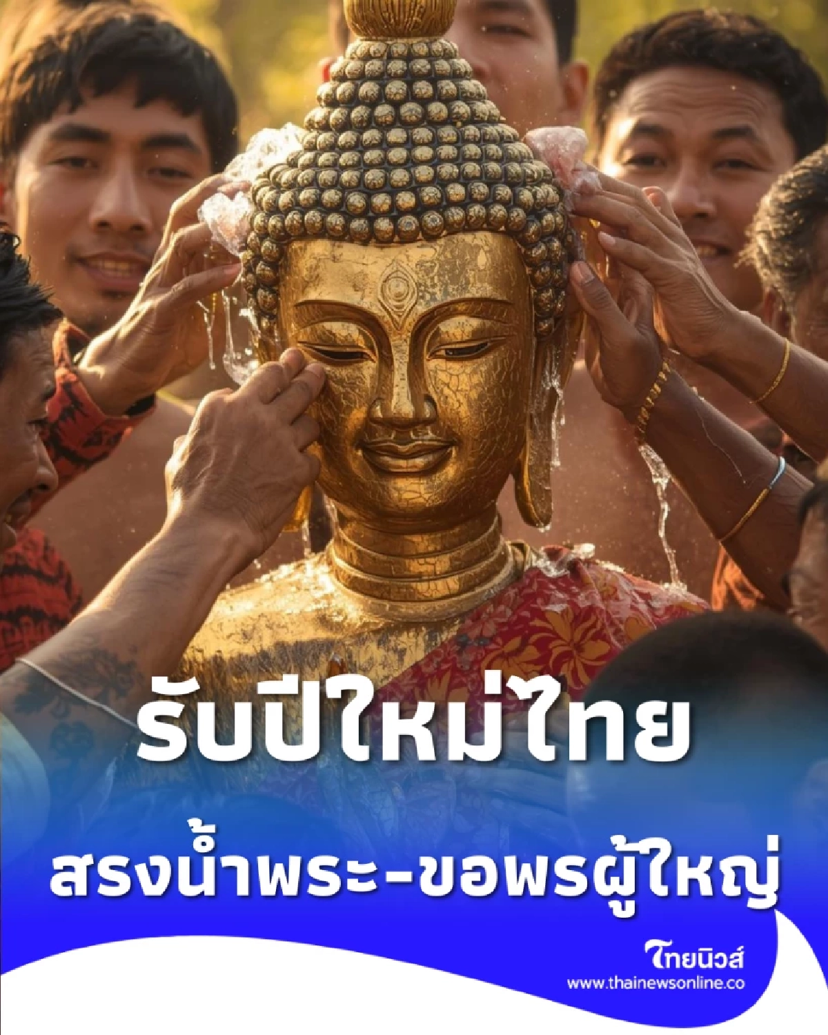 สรงน้ำพระ-ขอพรผู้ใหญ่ ยังไงให้ปัง เสริมสิริมงคลรับปีใหม่ไทย
