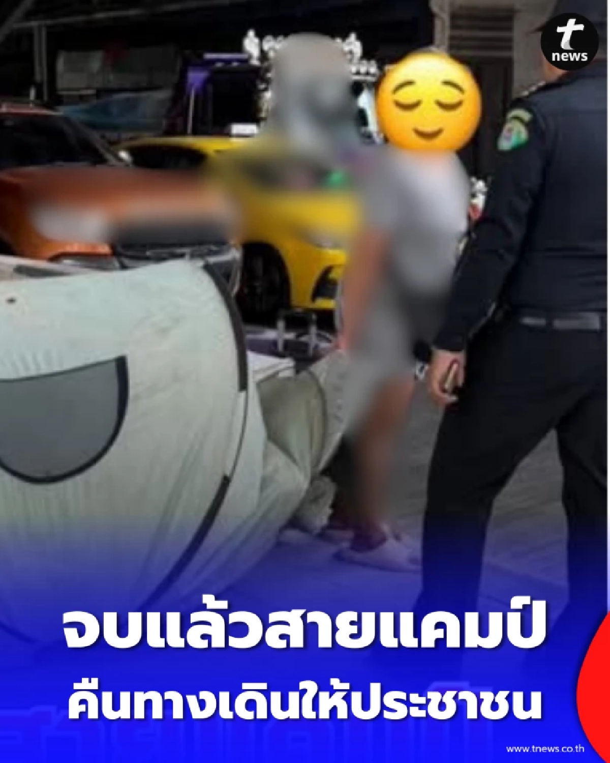 จบสวย เทศกิจขอคืนพื้นที่สายแคมป์ถนนจรัญฯ คืนทางเดินให้ประชาชน