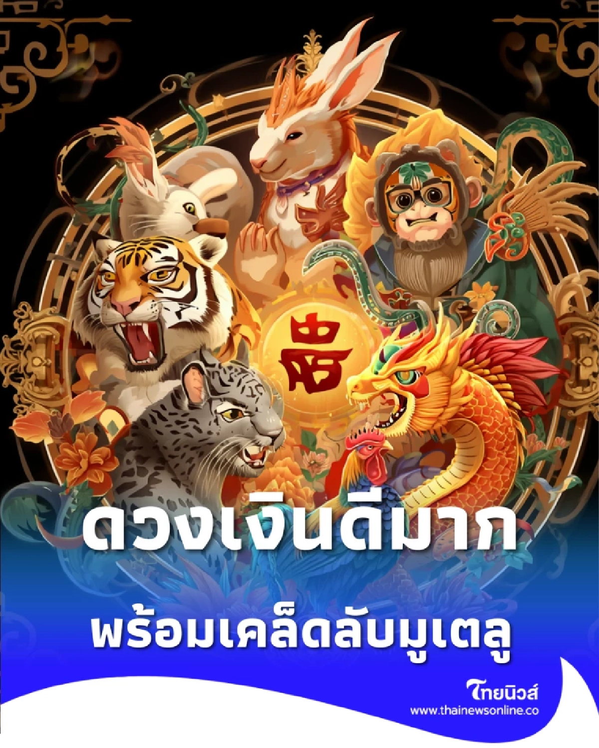 7 นักษัตร ดวงเงินดีมาก เผยมูตั้งหลักดวงใหม่ให้ปังก่อนสงกรานต์