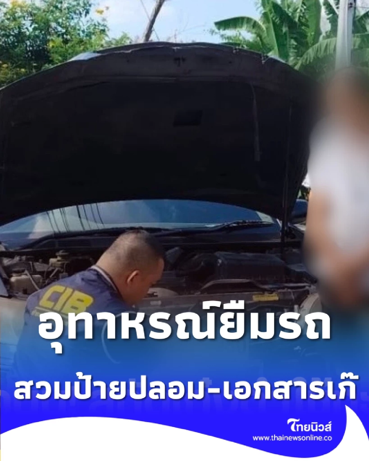 อุทาหรณ์ยืมรถ รวบเก๋งสวมป้ายปลอม-เอกสารเก๊ หนุ่มอ้างไม่รู้