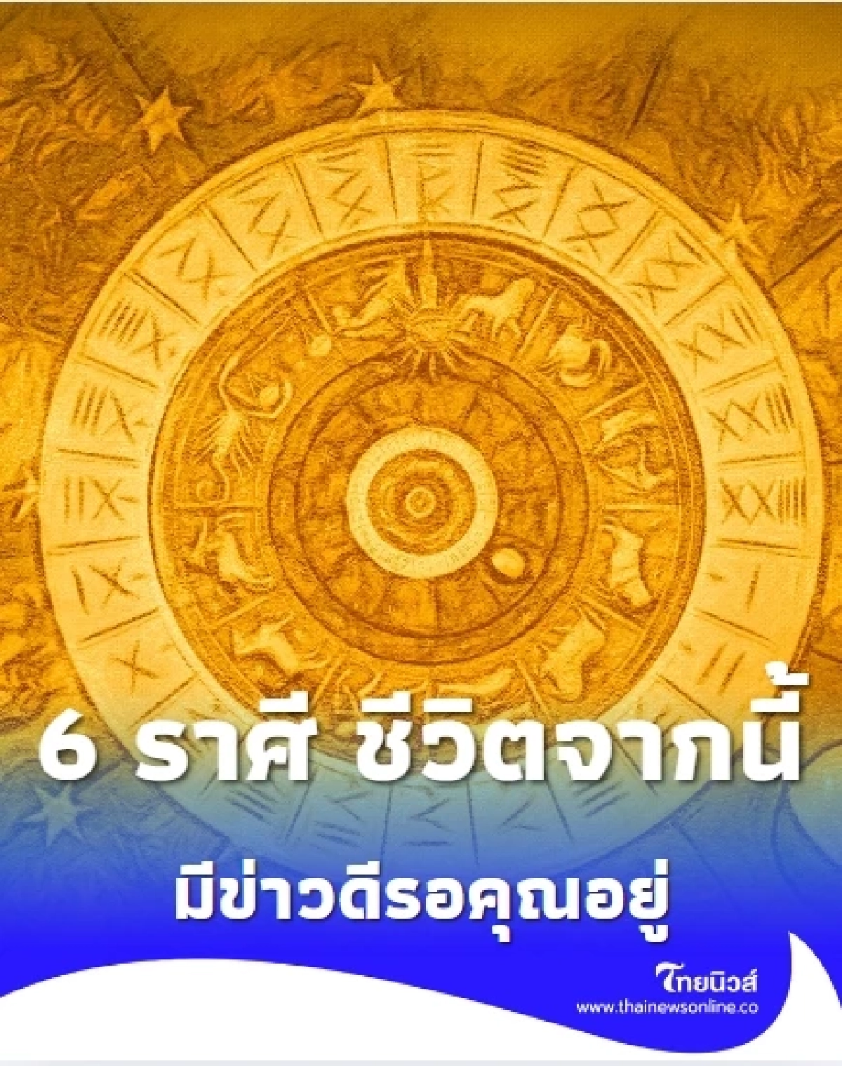 6 ราศี ชีวิตจากนี้เตรียมรับแรงกระแทก มีข่าวดีรอคุณอยู่