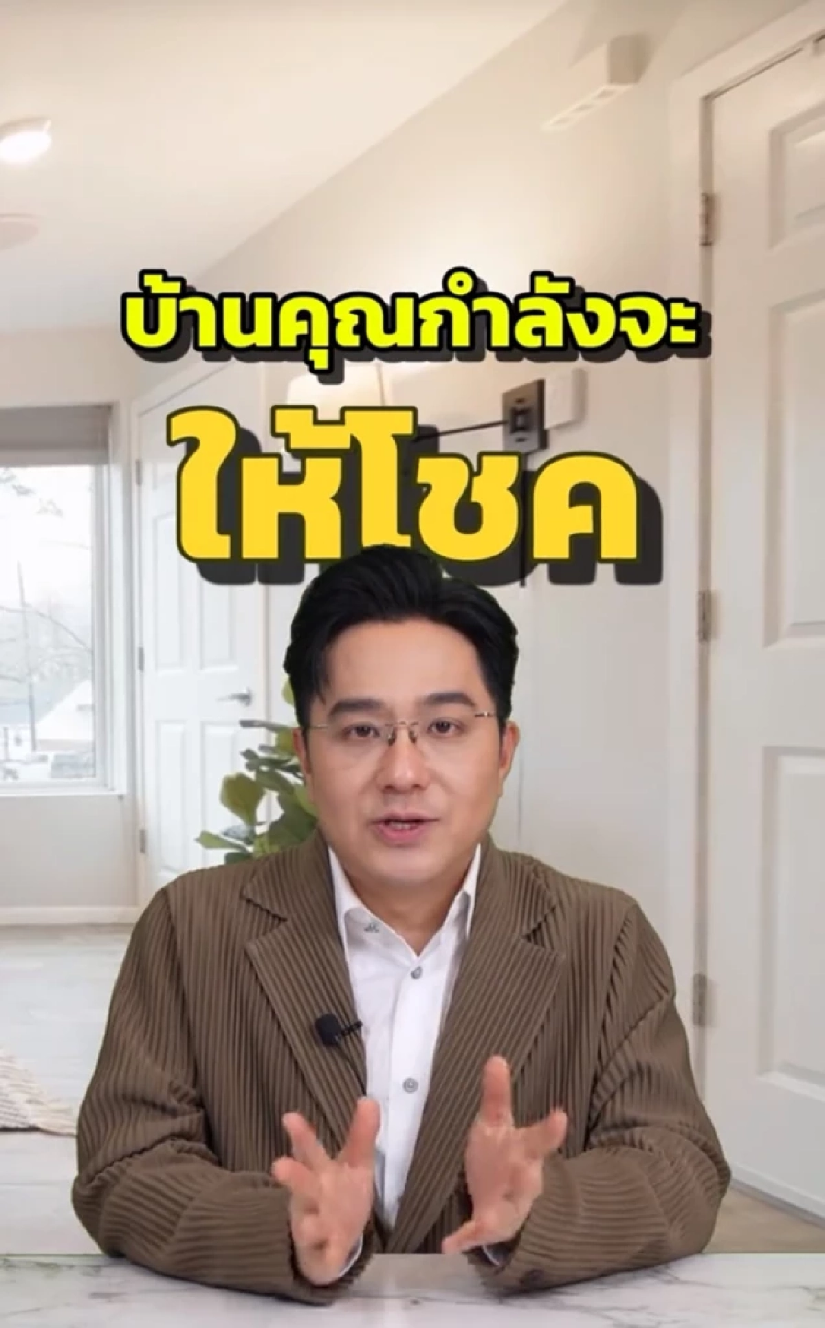 1 ราศีเท่านั้น หมอช้าง ชี้ ดวงบ้านให้โชค มีโชคจากที่อยู่อาศัย