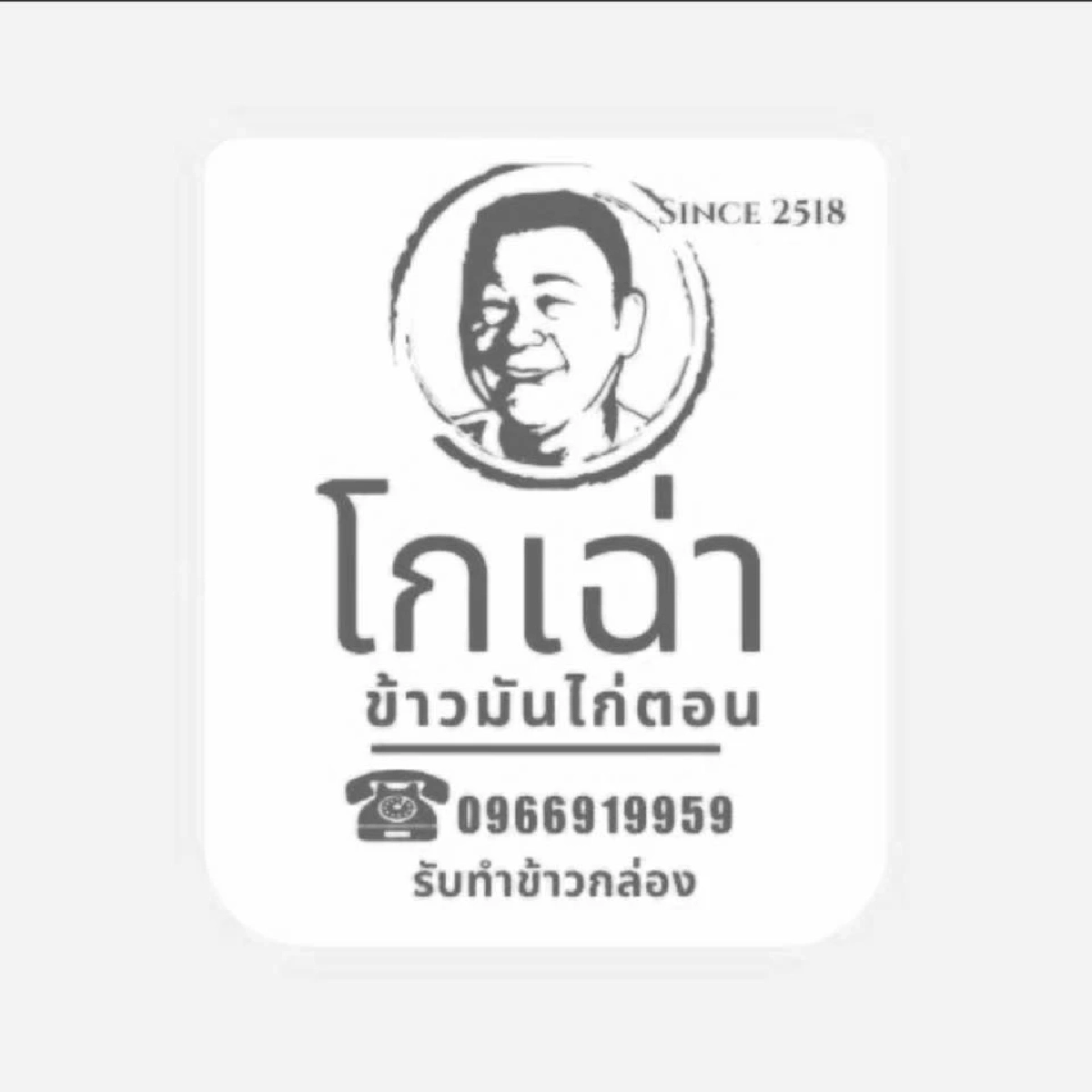 เปิดเหตุผลร้านดัง โกเฉ่าข้าวมันไก่ ปิดร้านกะทันหันไม่มีกำหนด