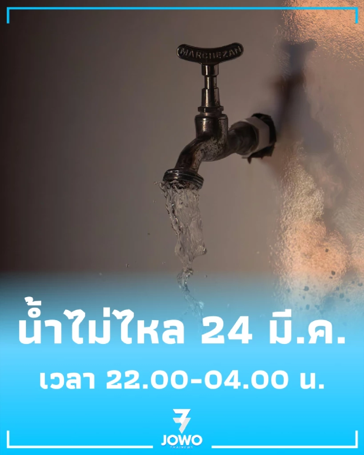 แจ้งพื้นที่น้ำประปาไม่ไหล 24 มี.ค. 69 ครอบคลุมถนนราชวงศ์-จักรวรรดิ์-เจริญกรุง