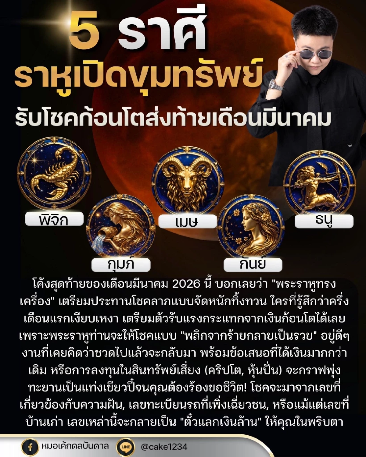 5 ราศี ราหูเปิดขุมทรัพย์ส่งท้ายเดือน มี.ค. พลิกจากร้าย กลายเป็นรวย