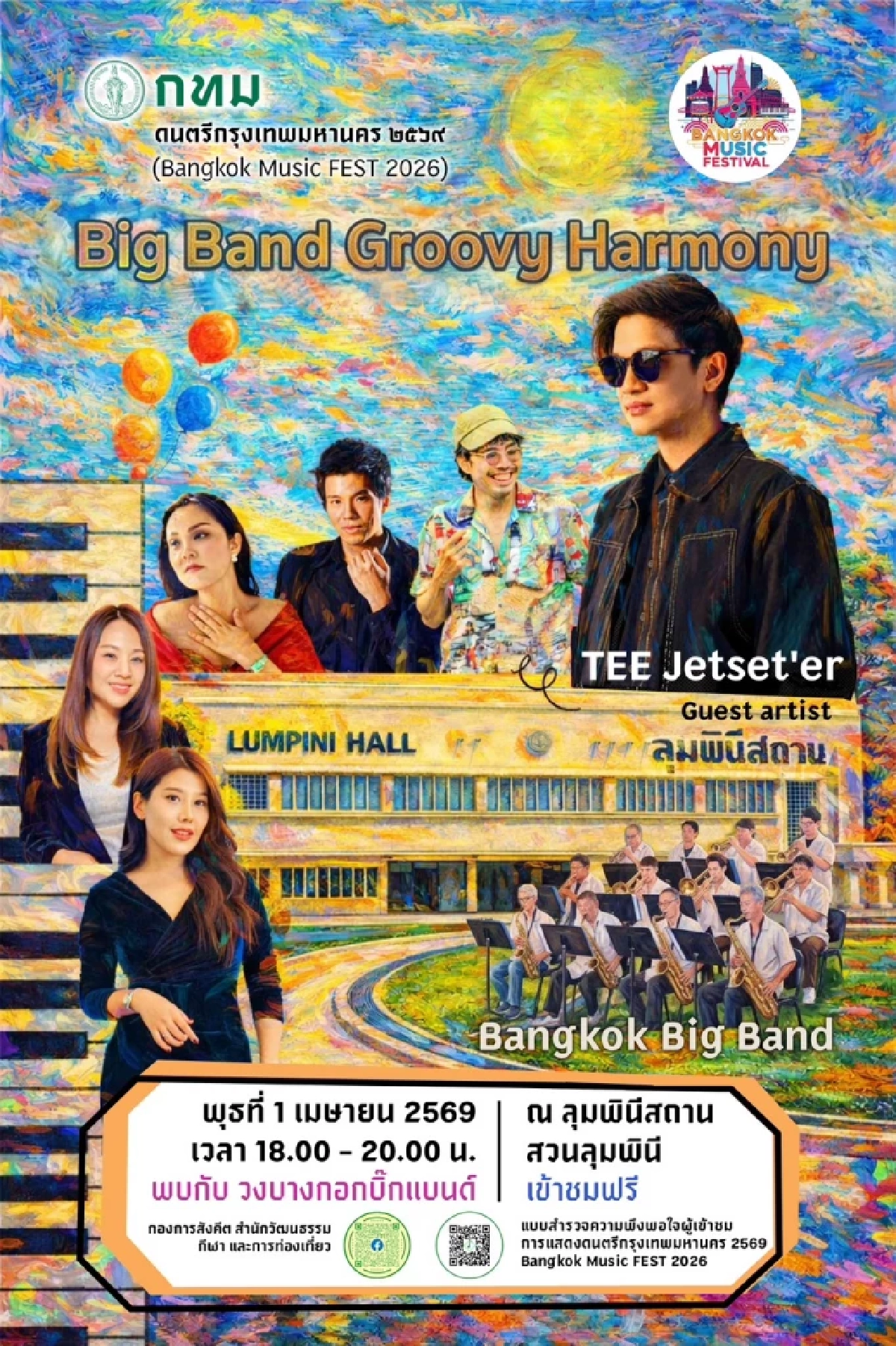 ตารางดนตรีในสวน 2569 ล่าสุด ดูฟรีสวนลุมฯ-สวนเบญฯ เช็กศิลปินที่นี่