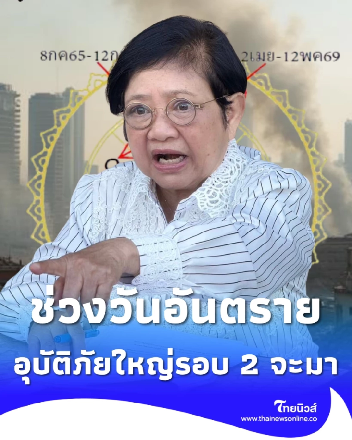 โหรดังเตือน อุบัติภัยใหญ่รอบ 2 ปี 69 กำลังจะมา เปิดช่วงวันอันตราย
