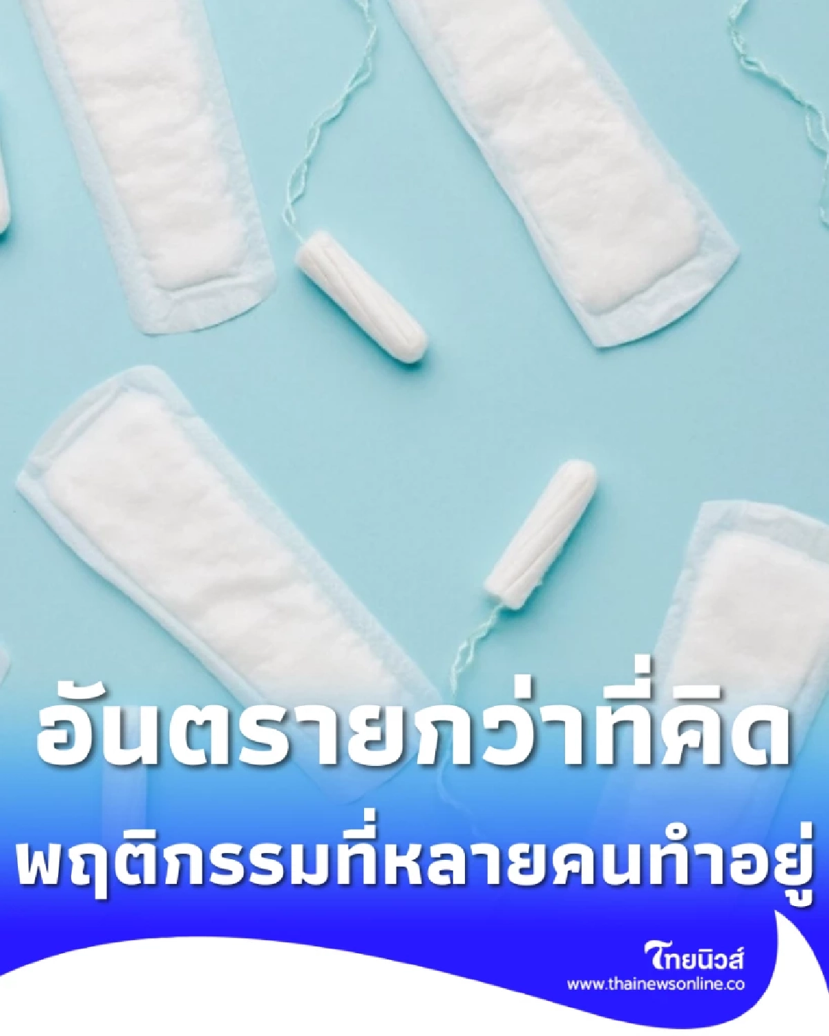 อันตรายกว่าที่คิด พฤติกรรม ใส่แผ่นอนามัย ที่สาวๆ หลายคนยังทำอยู่